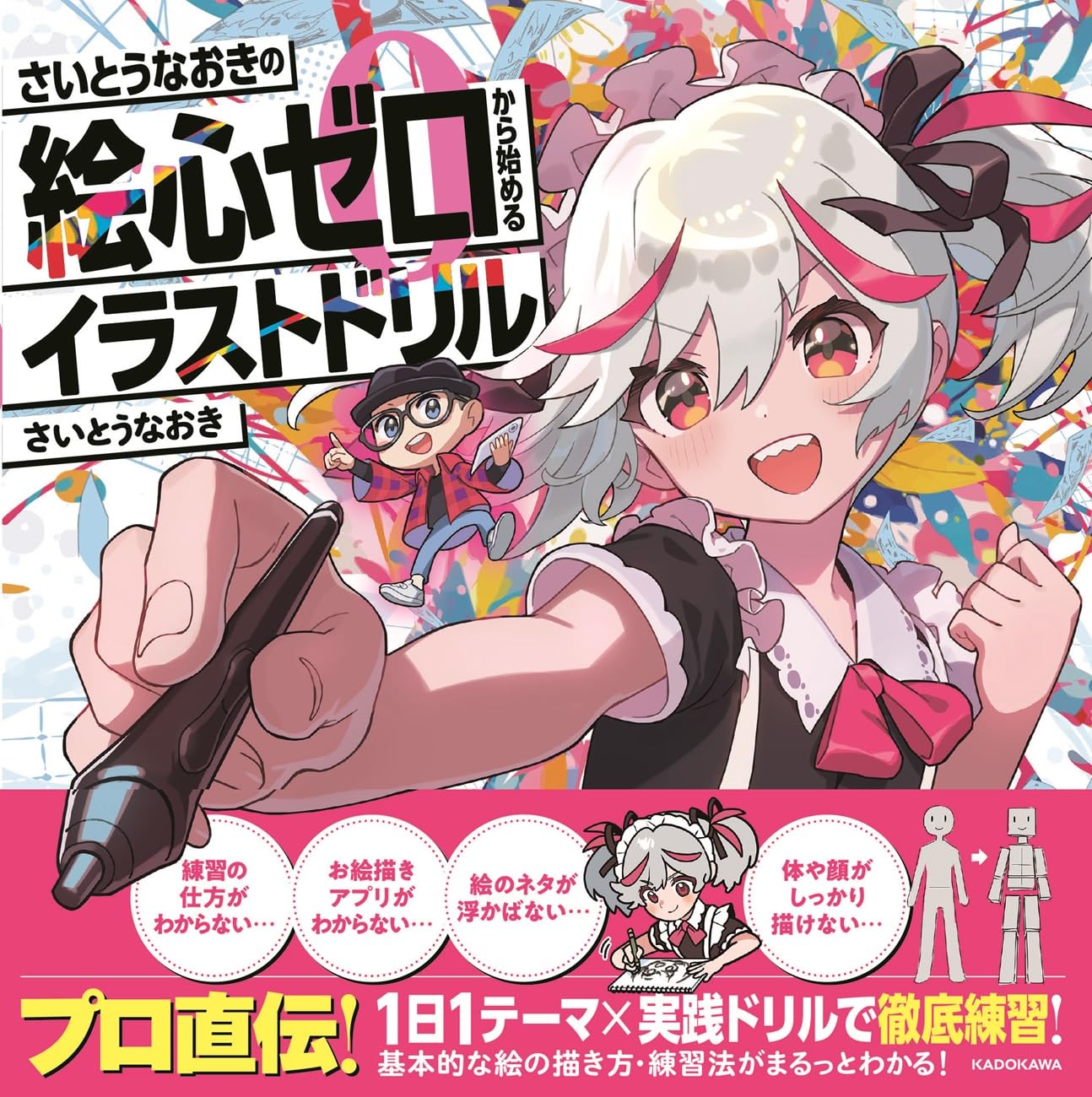 Amazon.co.jp: さいとうなおきの絵心ゼロから始めるイラストドリル