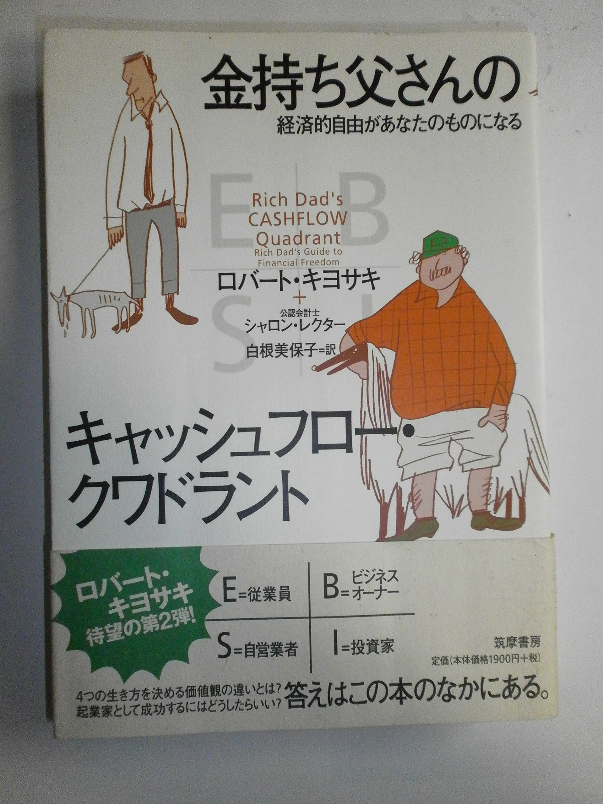 Amazon.co.jp: 金持ち父さんのキャッシュフロー・クワドラント