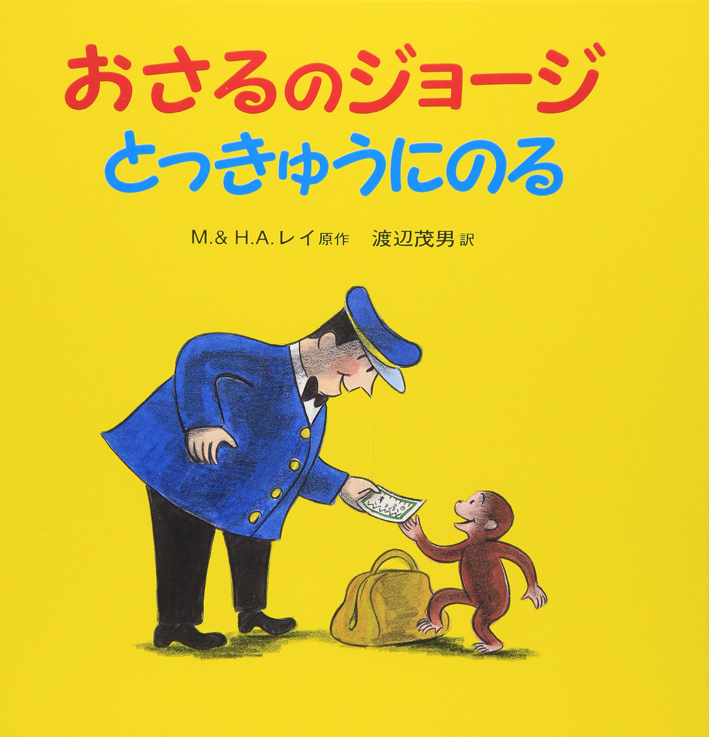 Amazon.co.jp: おさるのジョージ とっきゅうにのる : マーガレット・E