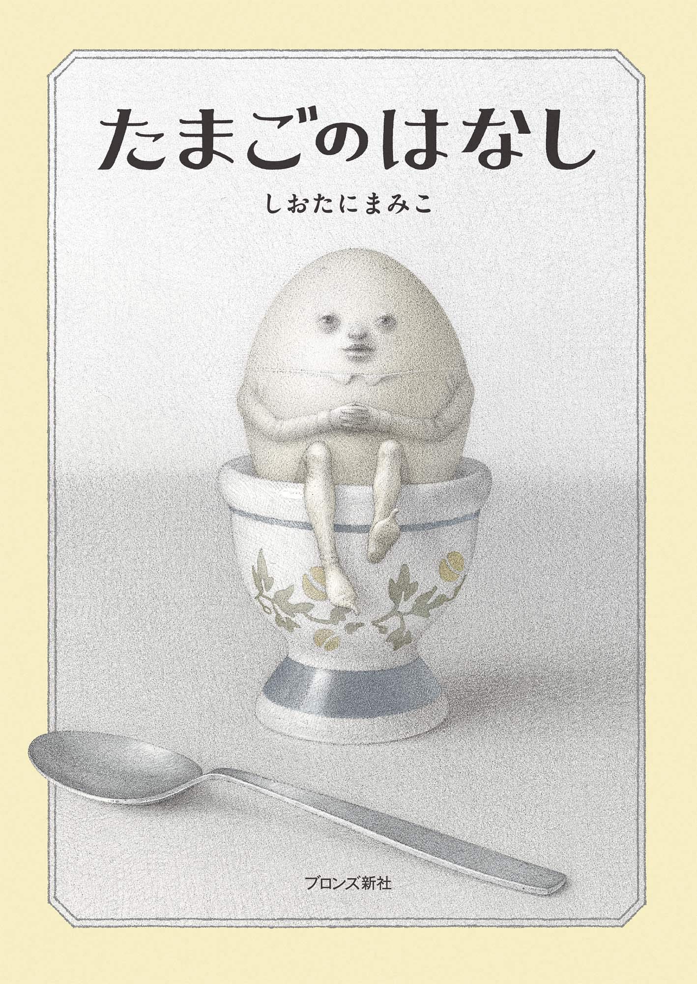 Amazon.co.jp: たまごのはなし : しおたにまみこ: 本