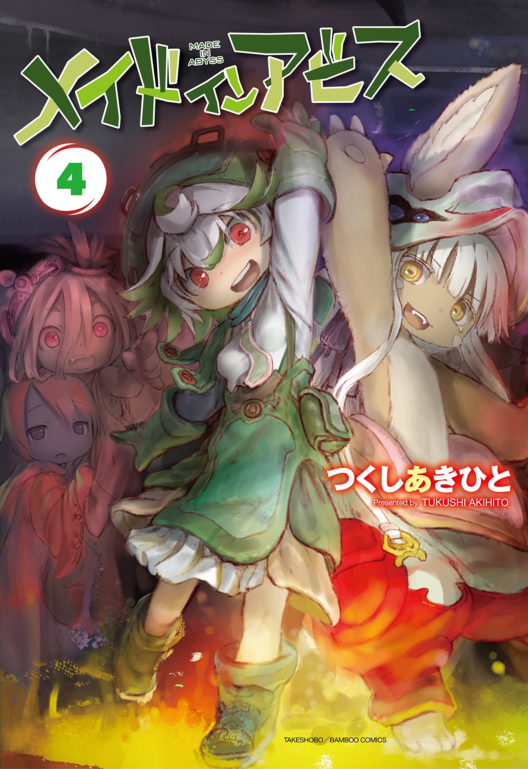 メイドインアビス 4 (バンブーコミックス) | つくし あきひと |本