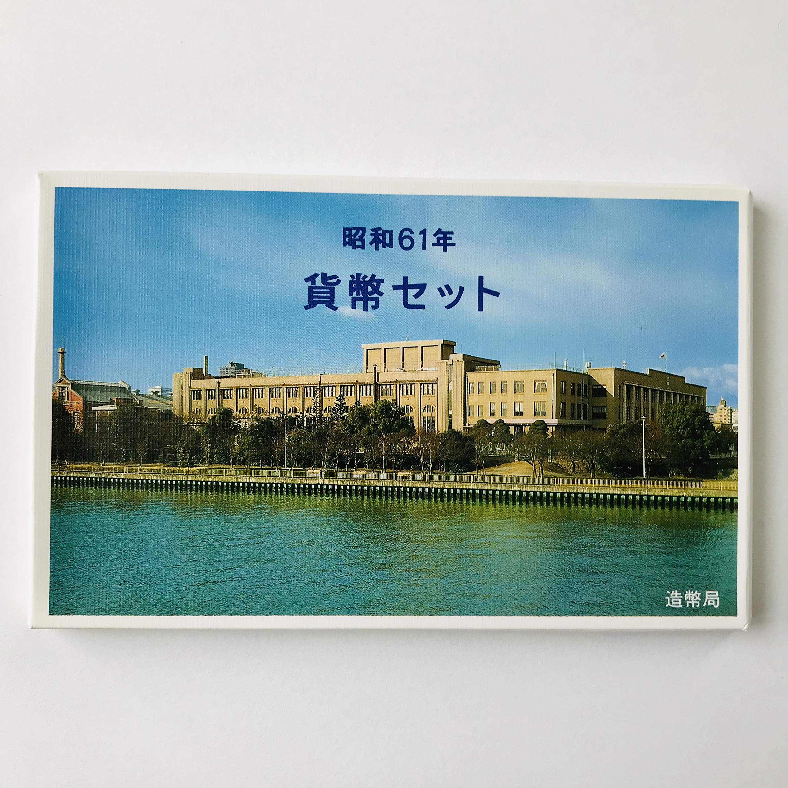 Amazon.co.jp: 昭和61年貨幣セット（1986年） 造幣局 : ホビー