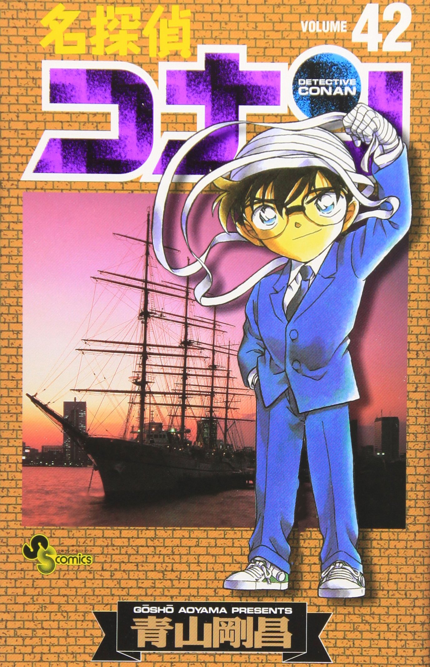 名探偵コナン (42) (少年サンデーコミックス) | 青山 剛昌 |本 | 通販