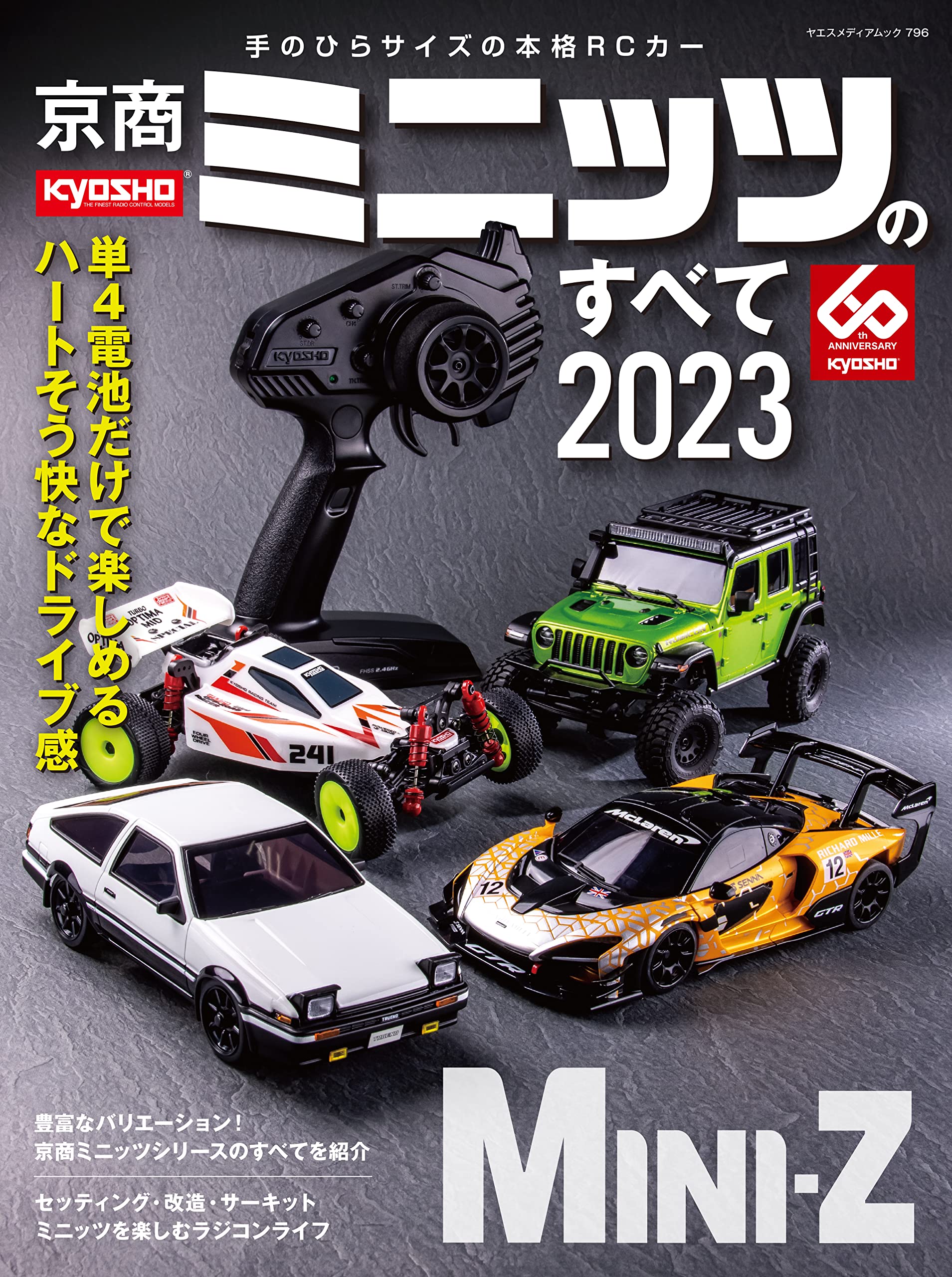 Amazon.co.jp: 京商ミニッツのすべて2023（ヤエスメディアムック796