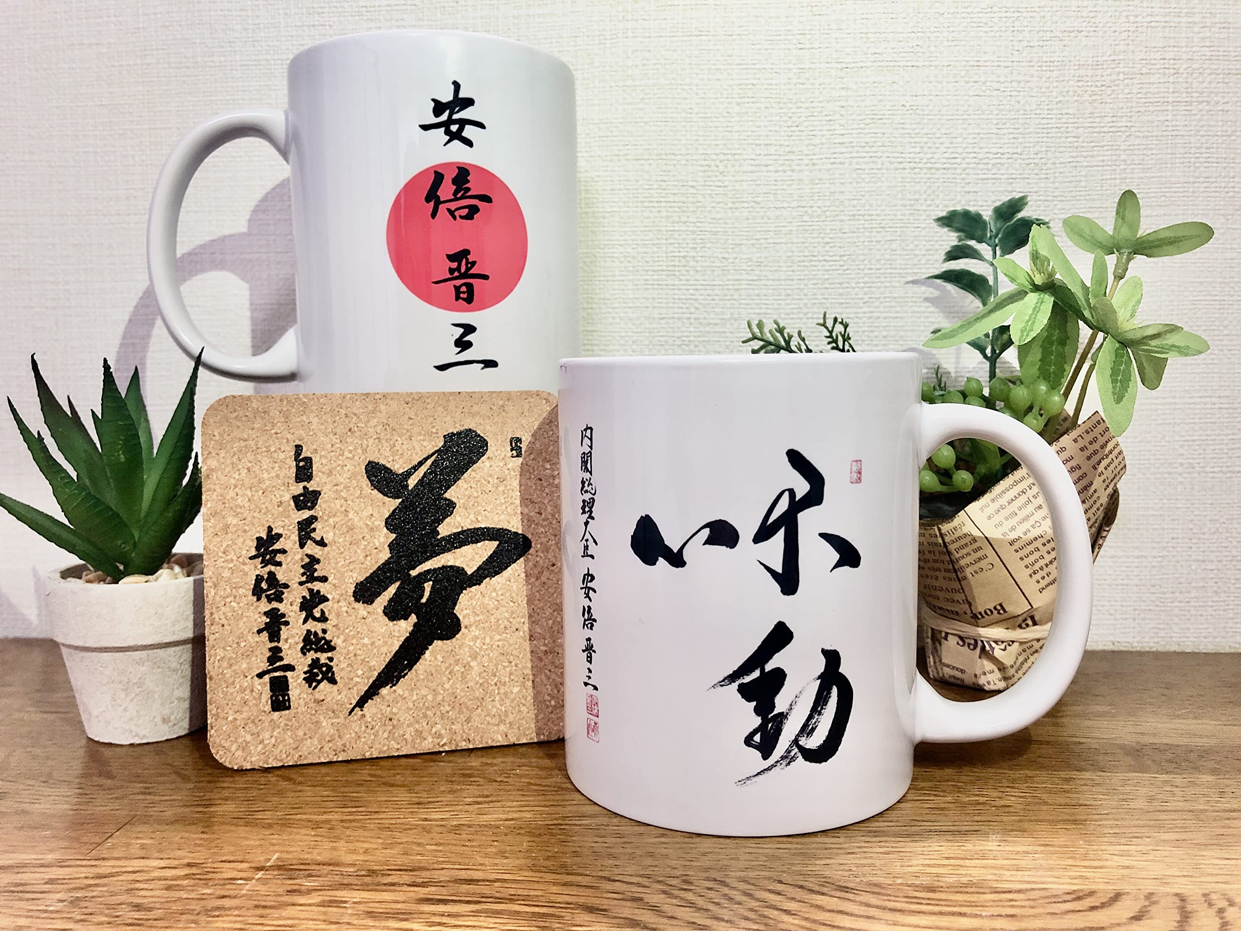 Amazon | 安倍晋三元総理 直筆書体マグカップ【不動心】+コースター