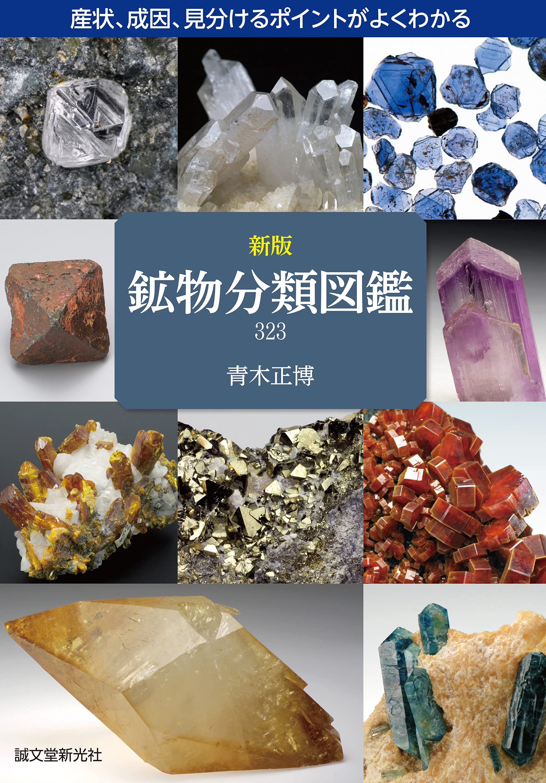 新版 鉱物分類図鑑 323: 産状、成因、見分けるポイントがよくわかる