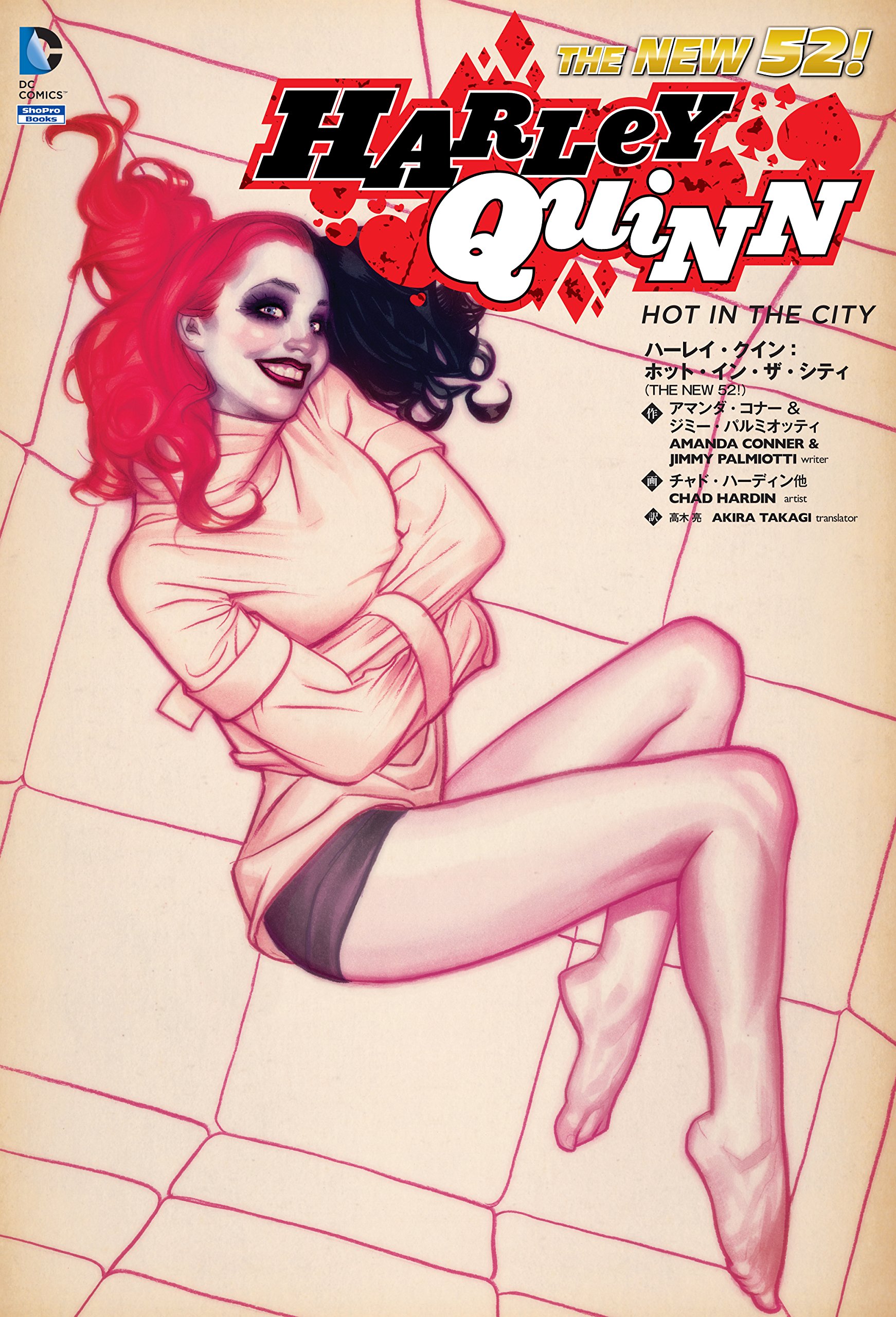 ハーレイ・クイン:ホット・イン・ザ・シティ(THE NEW 52!) (ShoPro