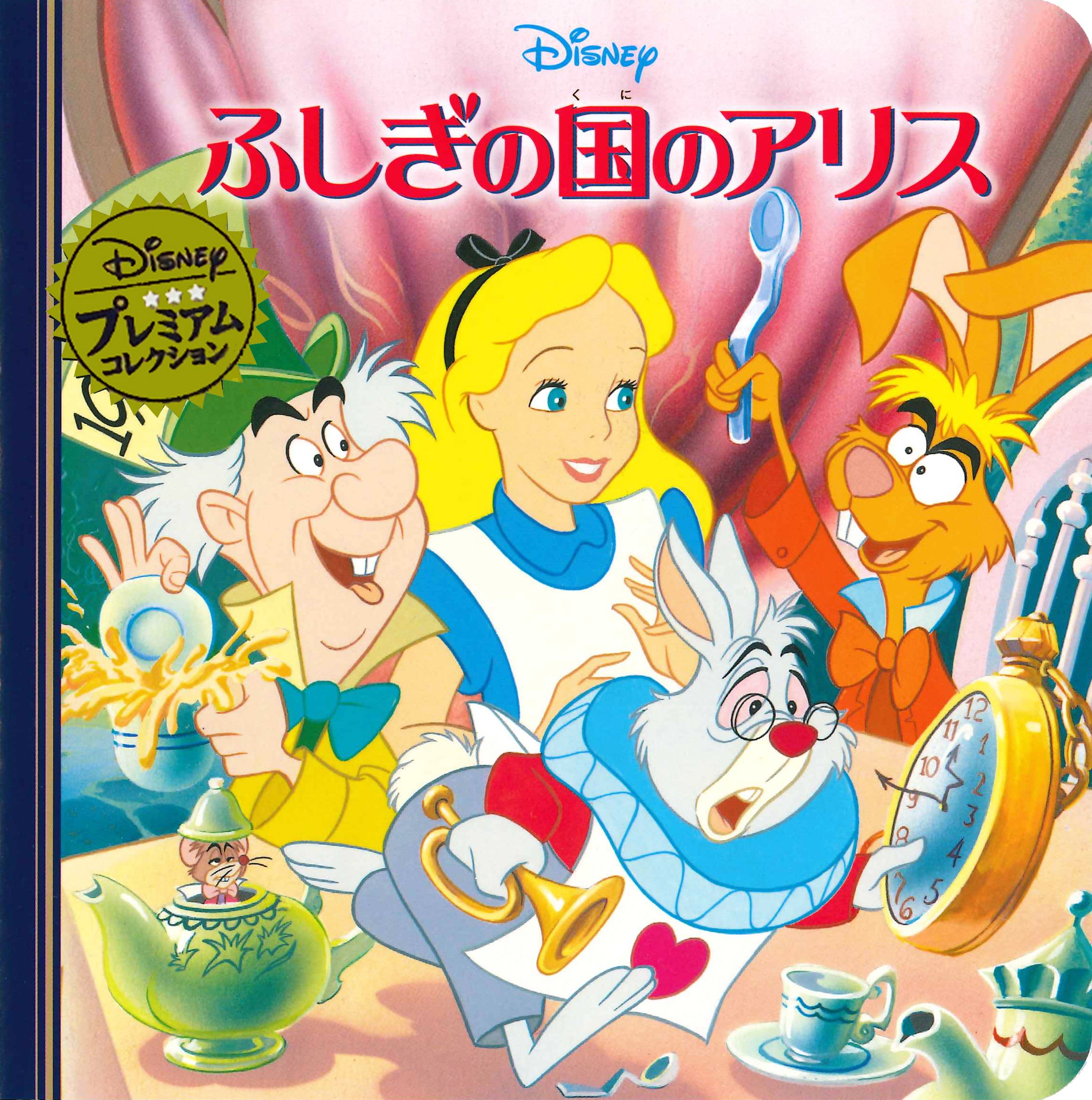 Amazon.co.jp: ふしぎの国のアリス (ディズニー プレミアム