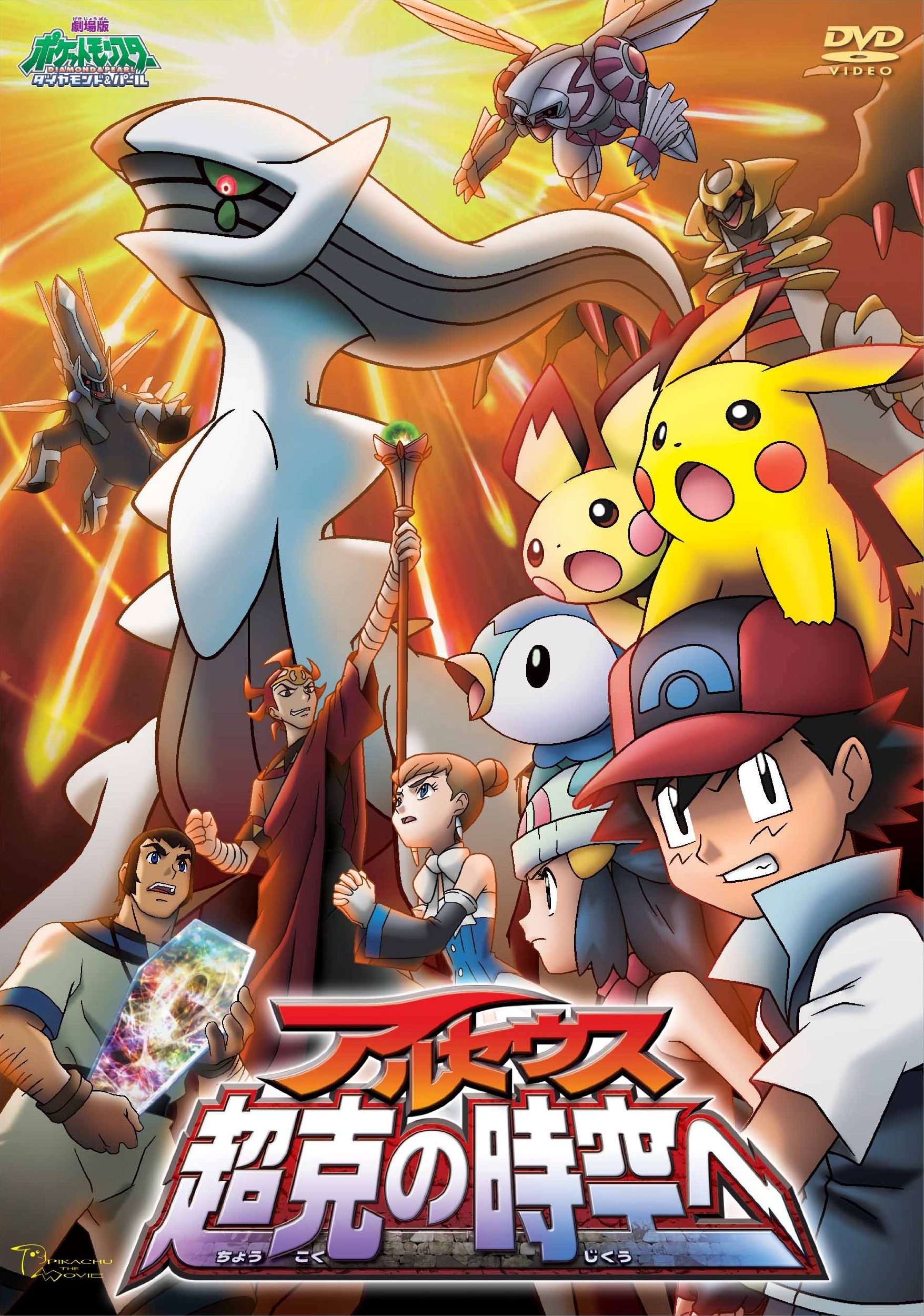 Amazon.co.jp: 劇場版ポケットモンスター ダイヤモンド・パール