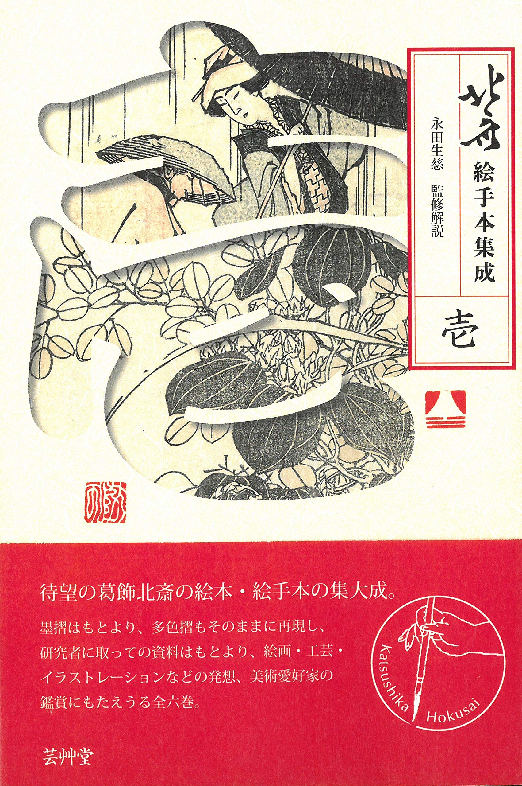 北斎絵手本集成 壱 (第1巻) | 永田生慈, 永田生慈 |本 | 通販 | Amazon