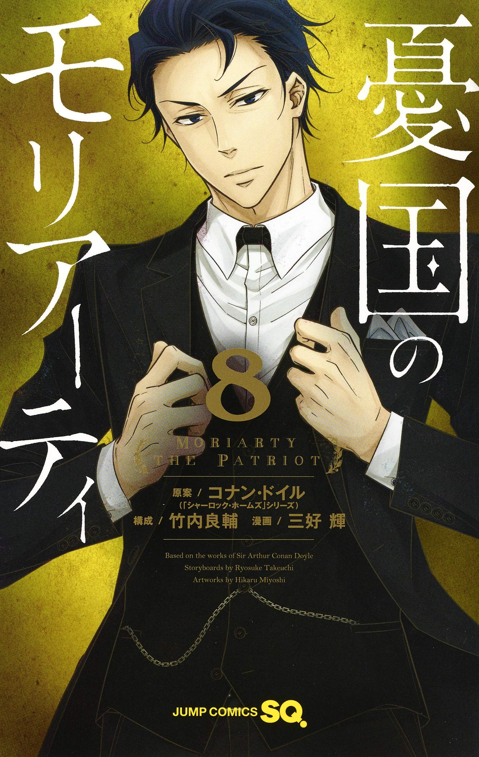 憂国のモリアーティ 8 (ジャンプコミックス) | 三好 輝, 竹内 良輔