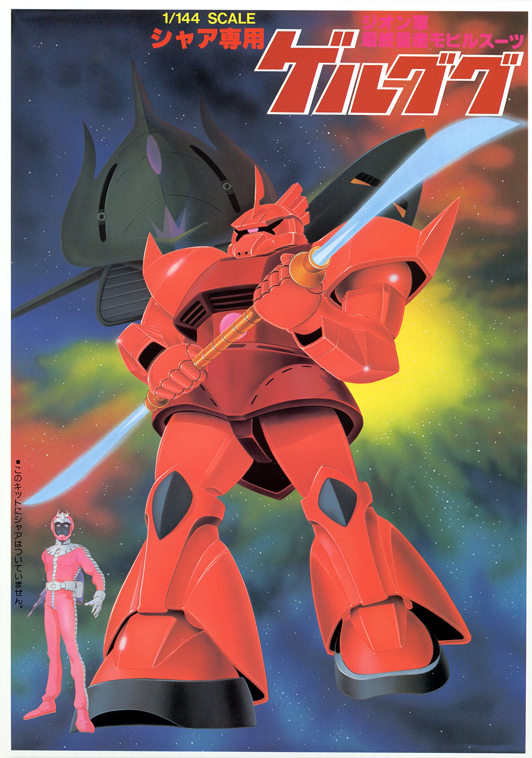 Amazon | 1/144 MS-14S シャア専用ゲルググ (機動戦士ガンダム