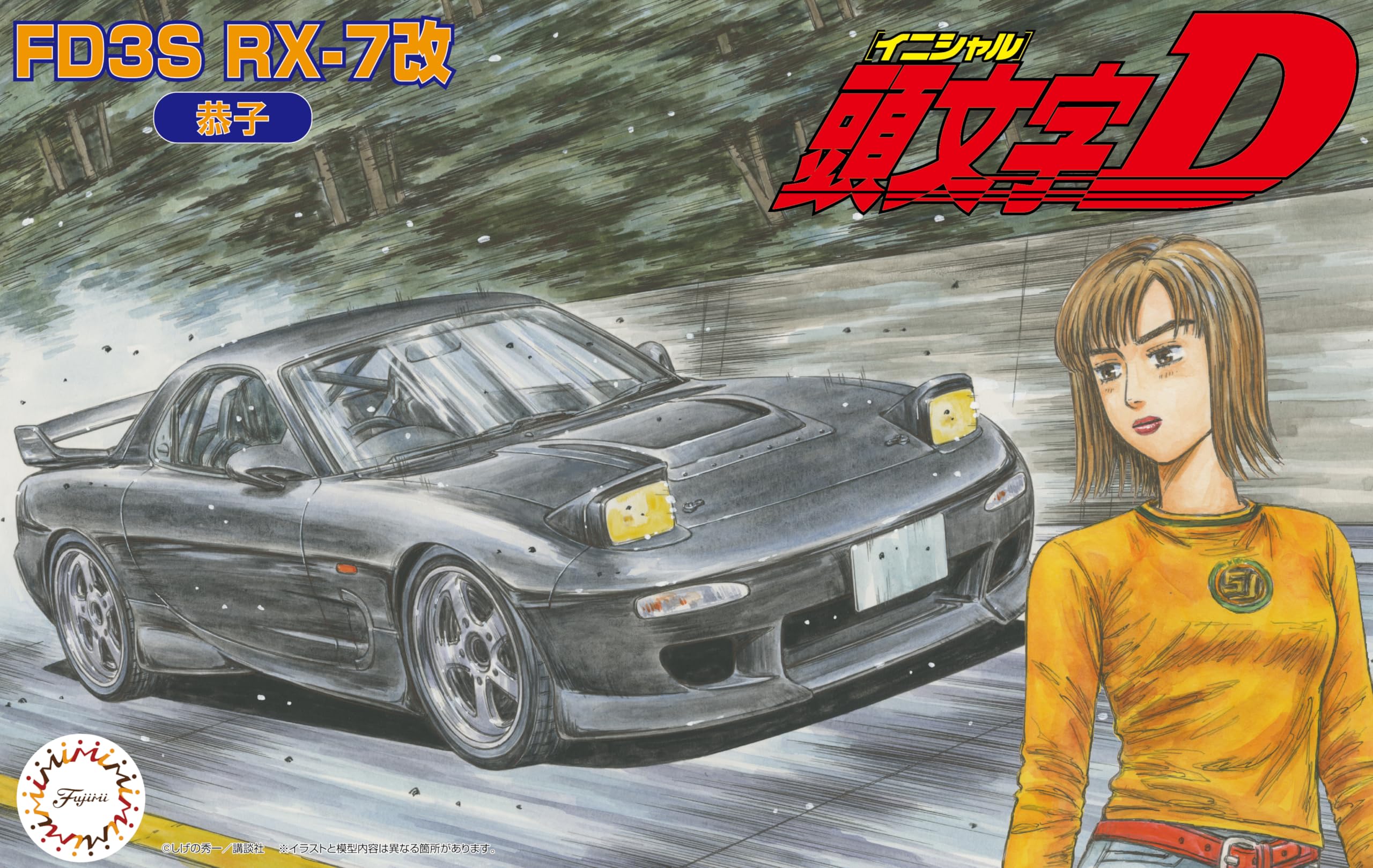 Amazon | フジミ模型 1/24 頭文字DシリーズNo.17 FD3S RX－7改 恭子