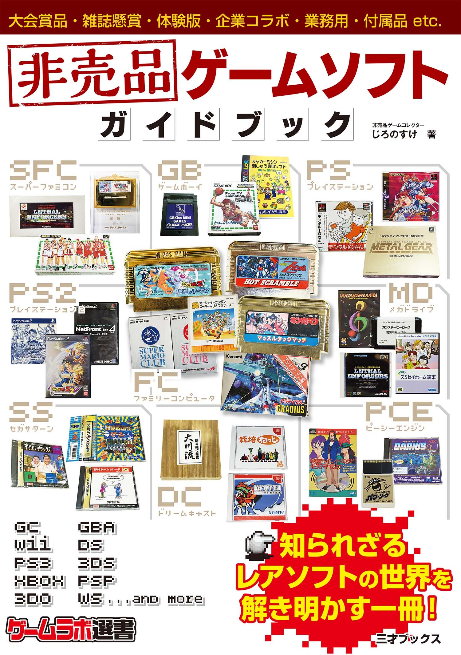 Amazon.co.jp: 非売品ゲームソフト ガイドブック (ゲームラボ選書