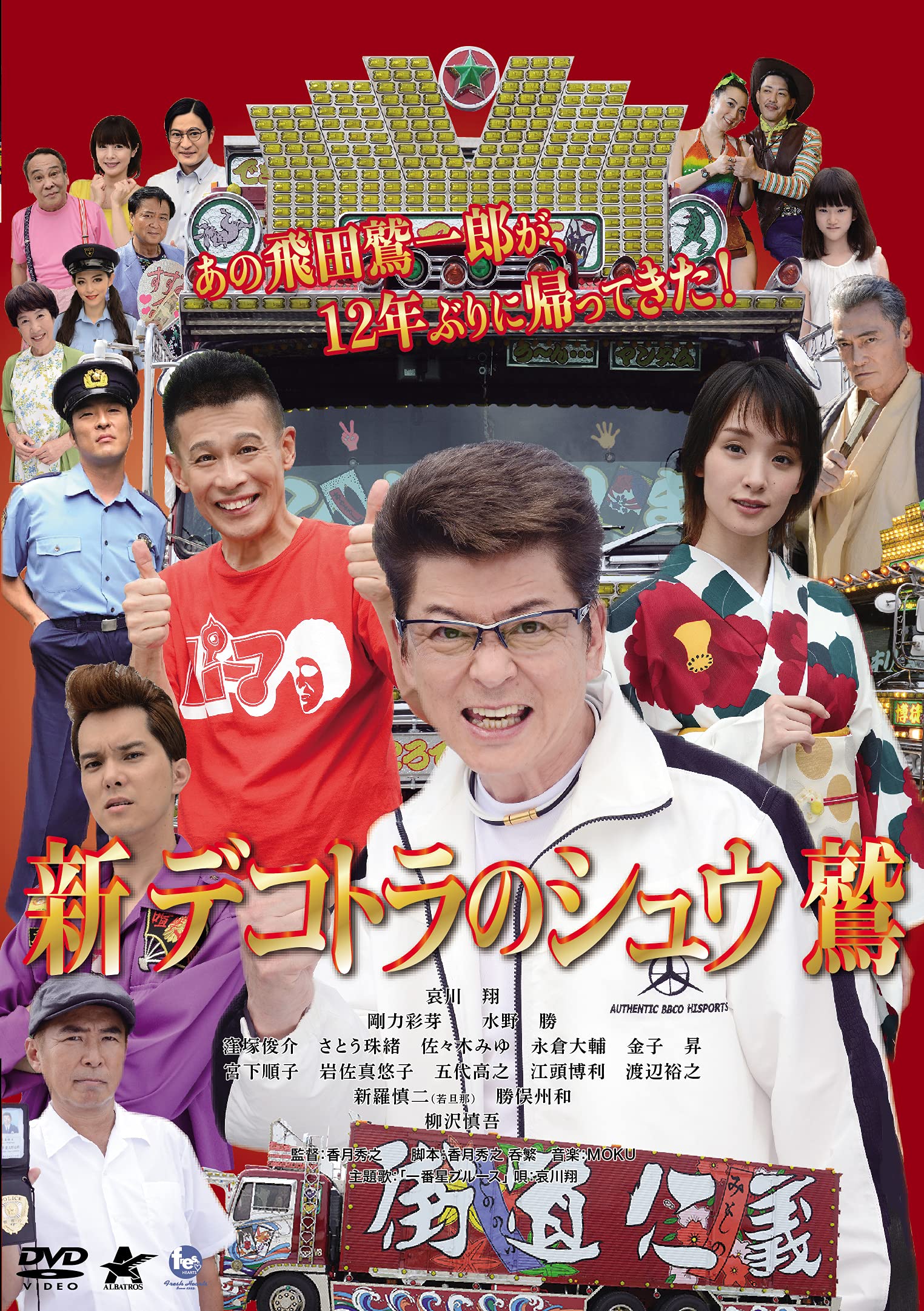 Amazon.co.jp: 新 デコトラのシュウ 鷲 [DVD] : 哀川翔, 香月秀之, 香