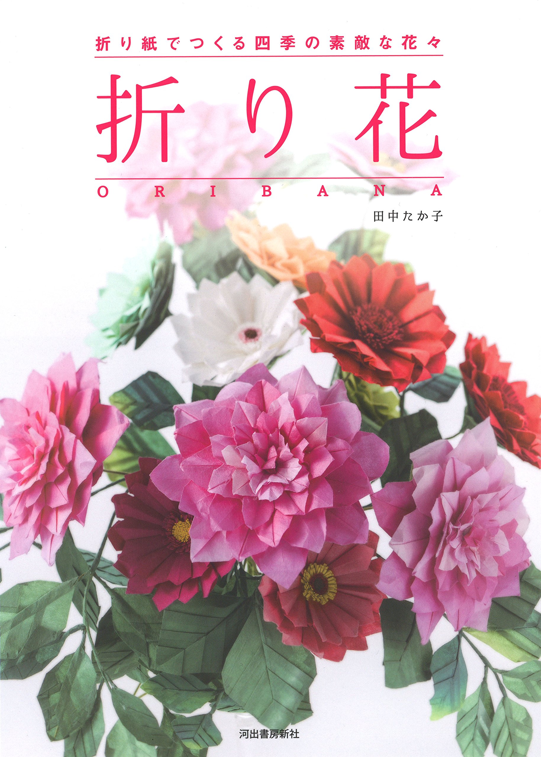 折り花 ORIBANA: 折り紙でつくる四季の素敵な花々 | 田中 たか子 |本