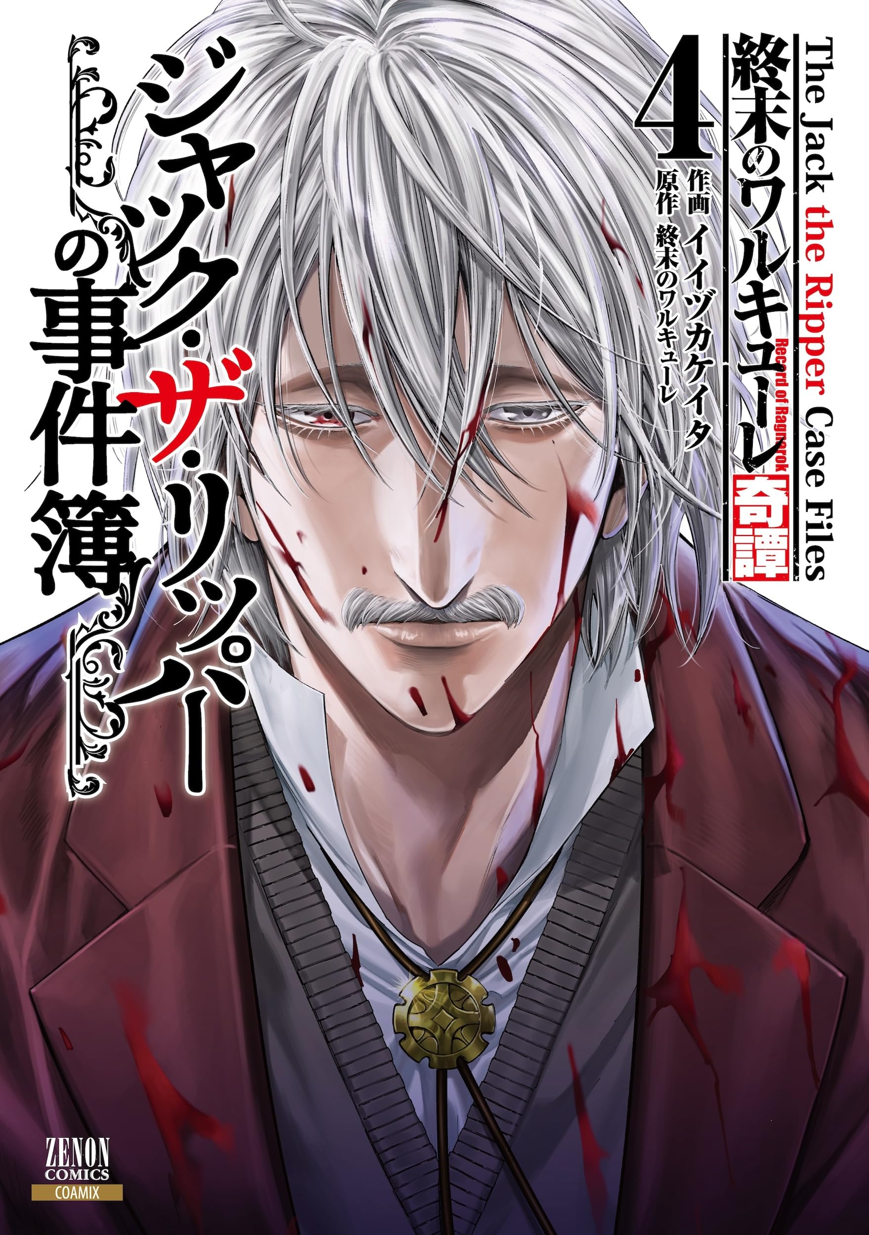 Amazon.co.jp: 終末のワルキューレ奇譚 ジャック・ザ・リッパーの事件