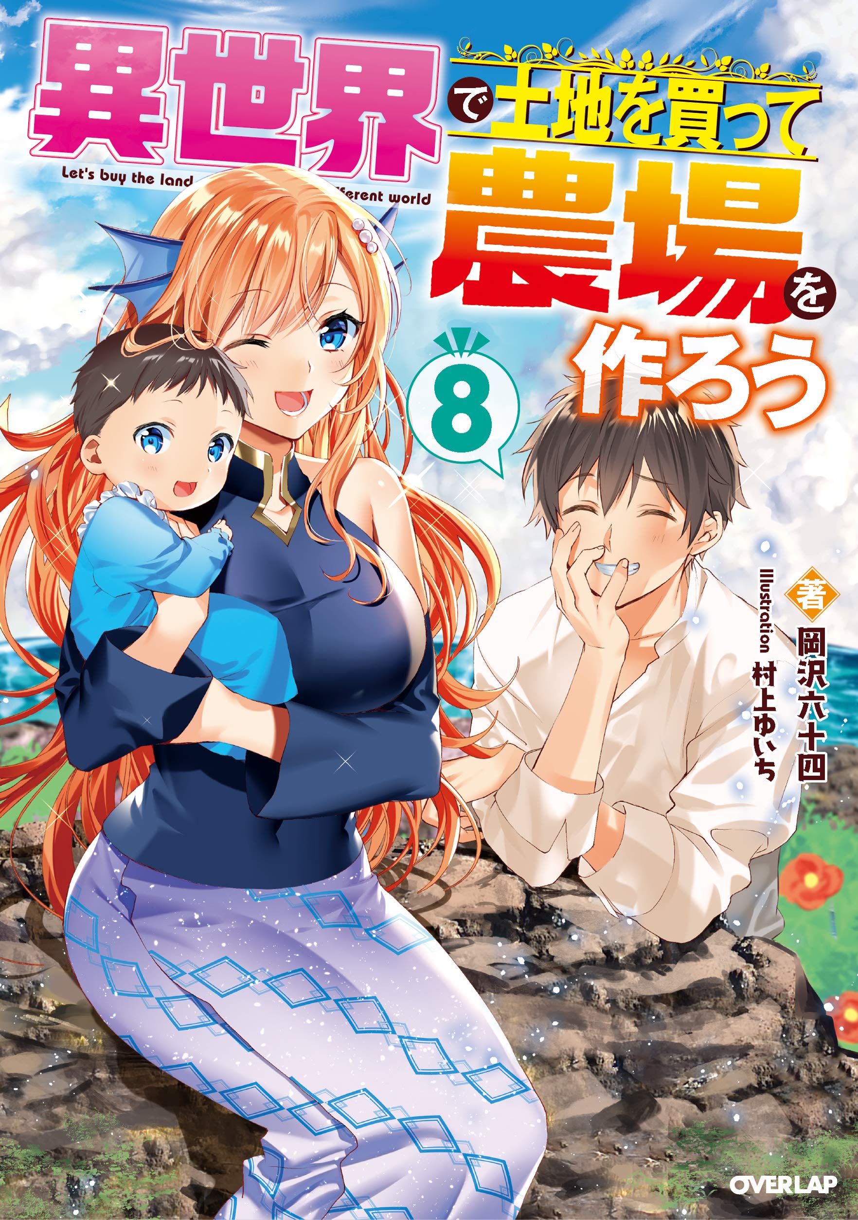 異世界で土地を買って農場を作ろう 8 (オーバーラップノベルス) | 岡沢