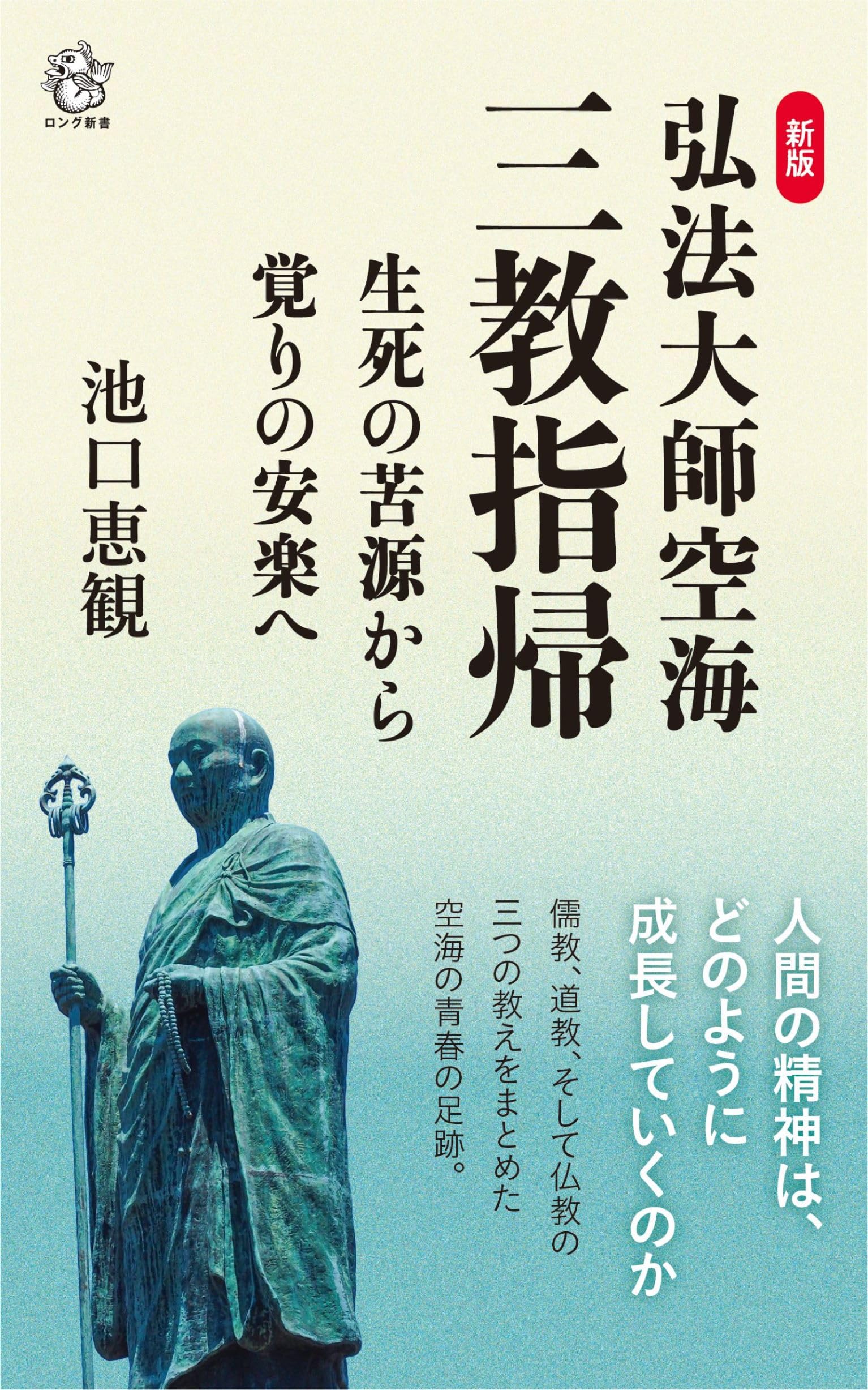 Amazon.co.jp: 弘法大師空海「 三教指帰」 生死の苦源から覚りの安楽へ