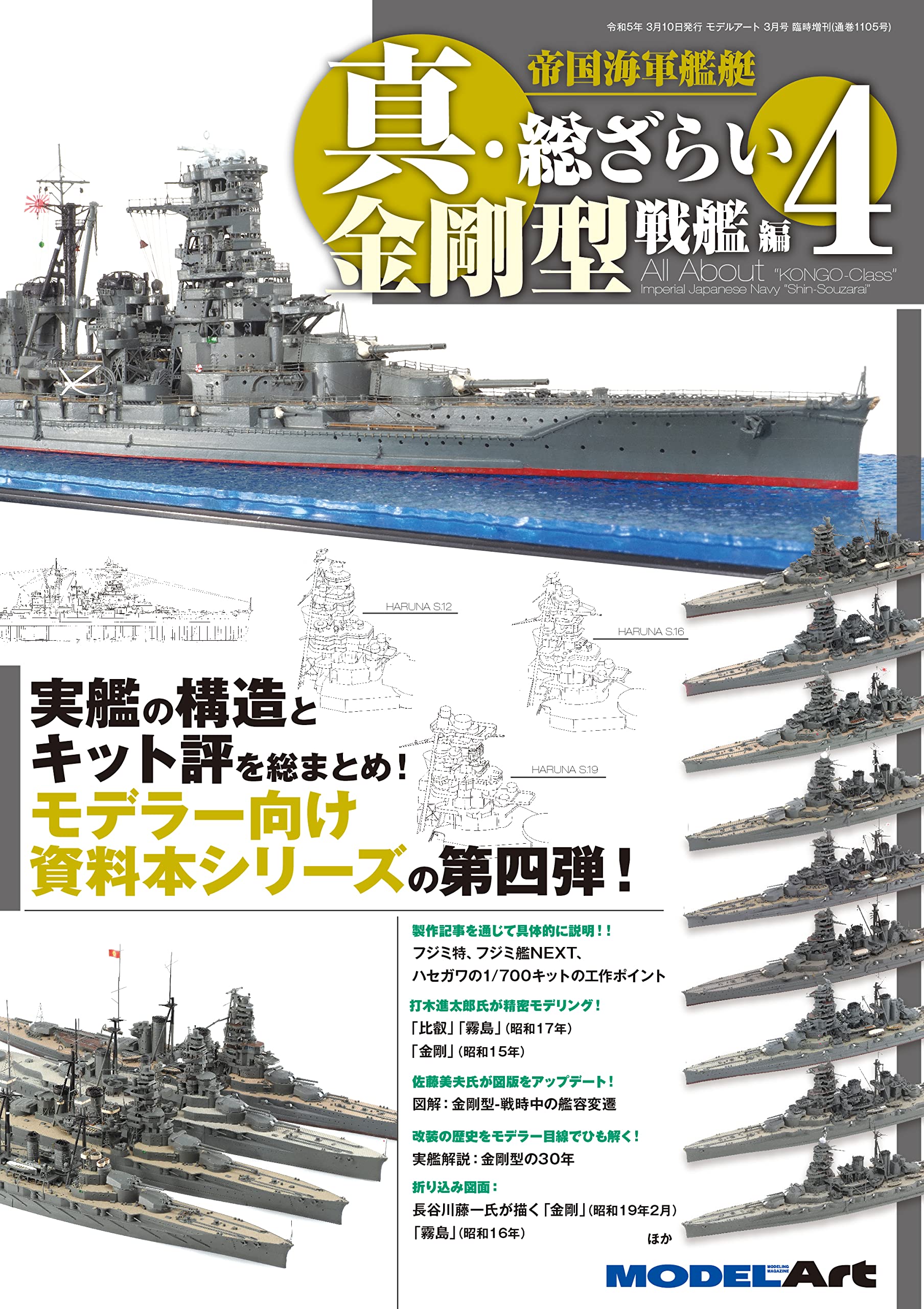 帝国海軍艦艇真総ざらい4金剛型戦艦編 | モデルアート編集部 |本