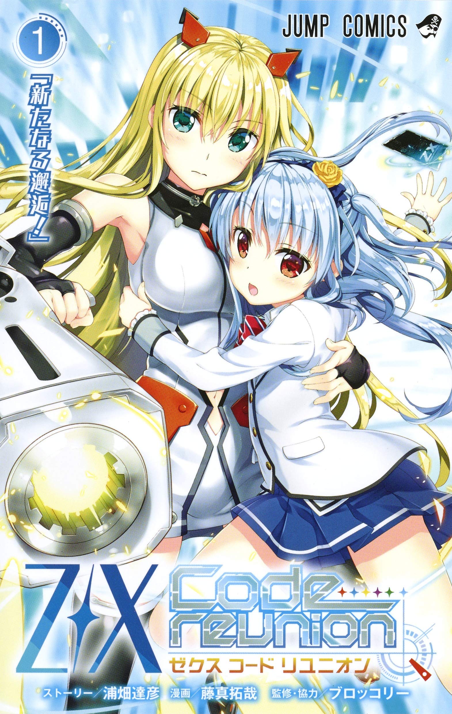 Z/X Code reunion 1 特製デッキ同梱版 | 藤真 拓哉, 浦畑 達彦