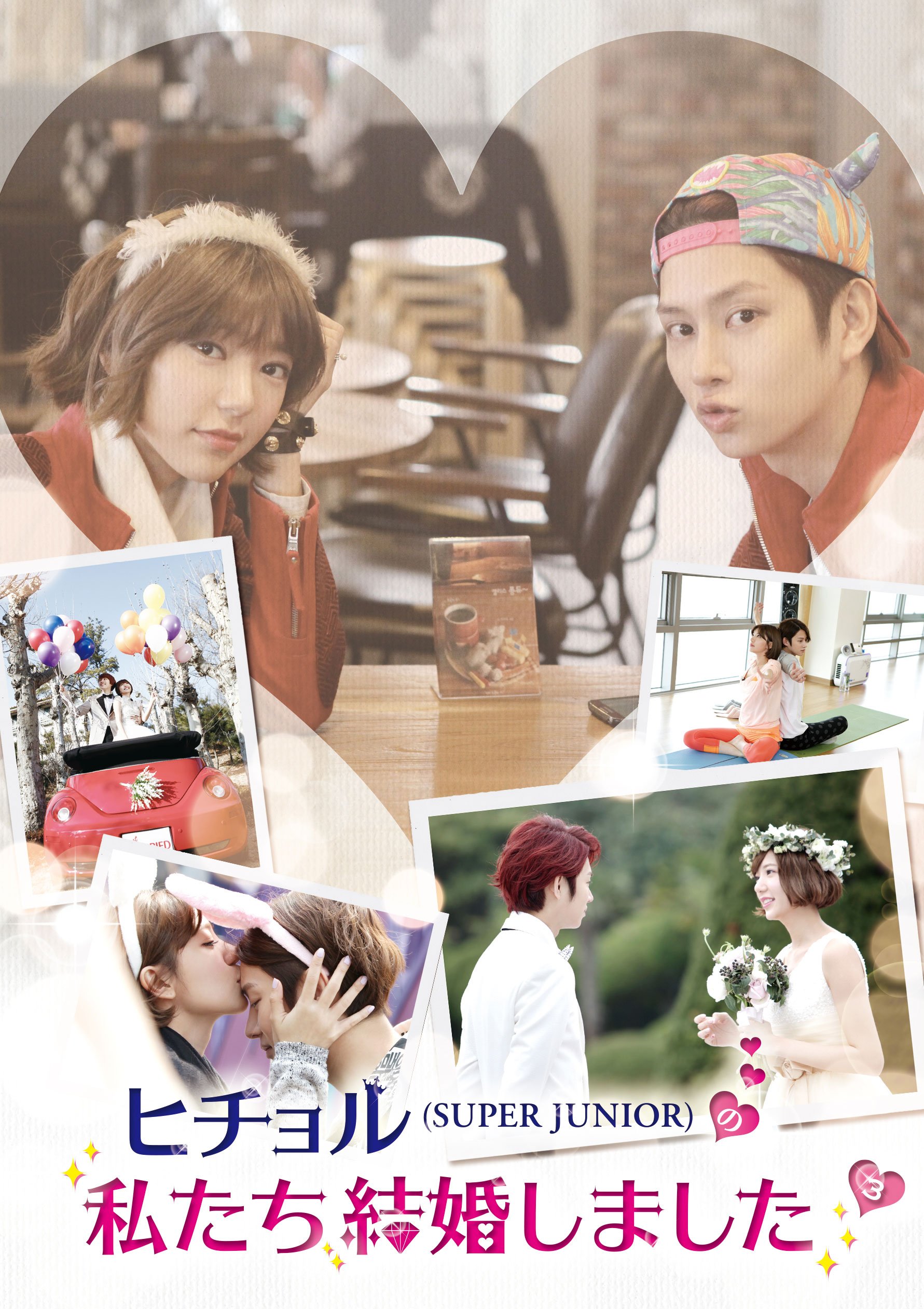 Amazon.co.jp: ヒチョル(SUPER JUNIOR)の私たち結婚しました Vol.3