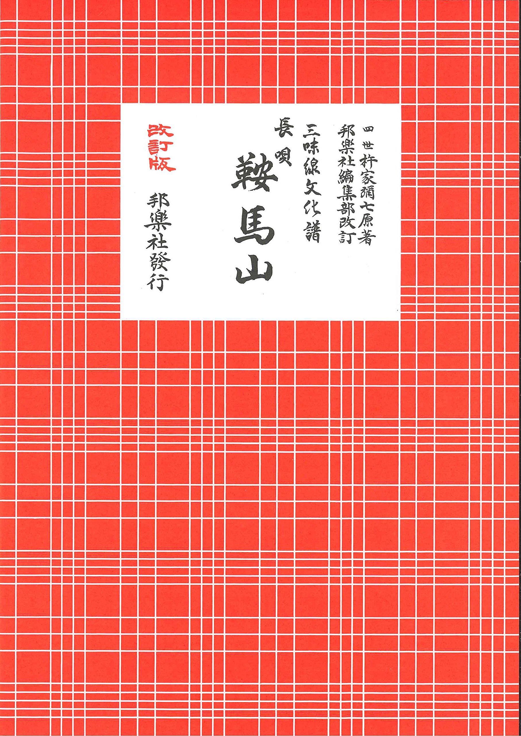 ikura44様ご予約 レトロ長唄教本 三味線楽譜 18冊セット ikura44様ご