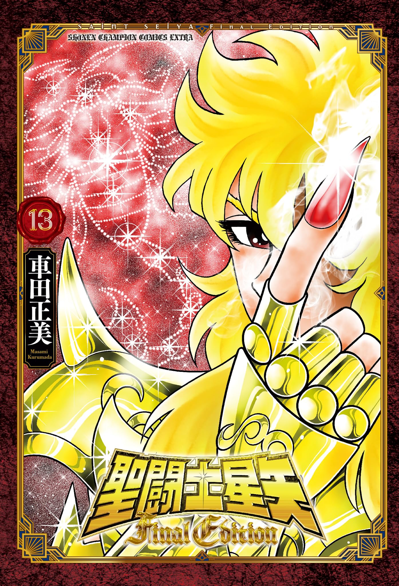 Amazon.co.jp: 聖闘士星矢 Final Edition 13 (13) (少年チャンピオン