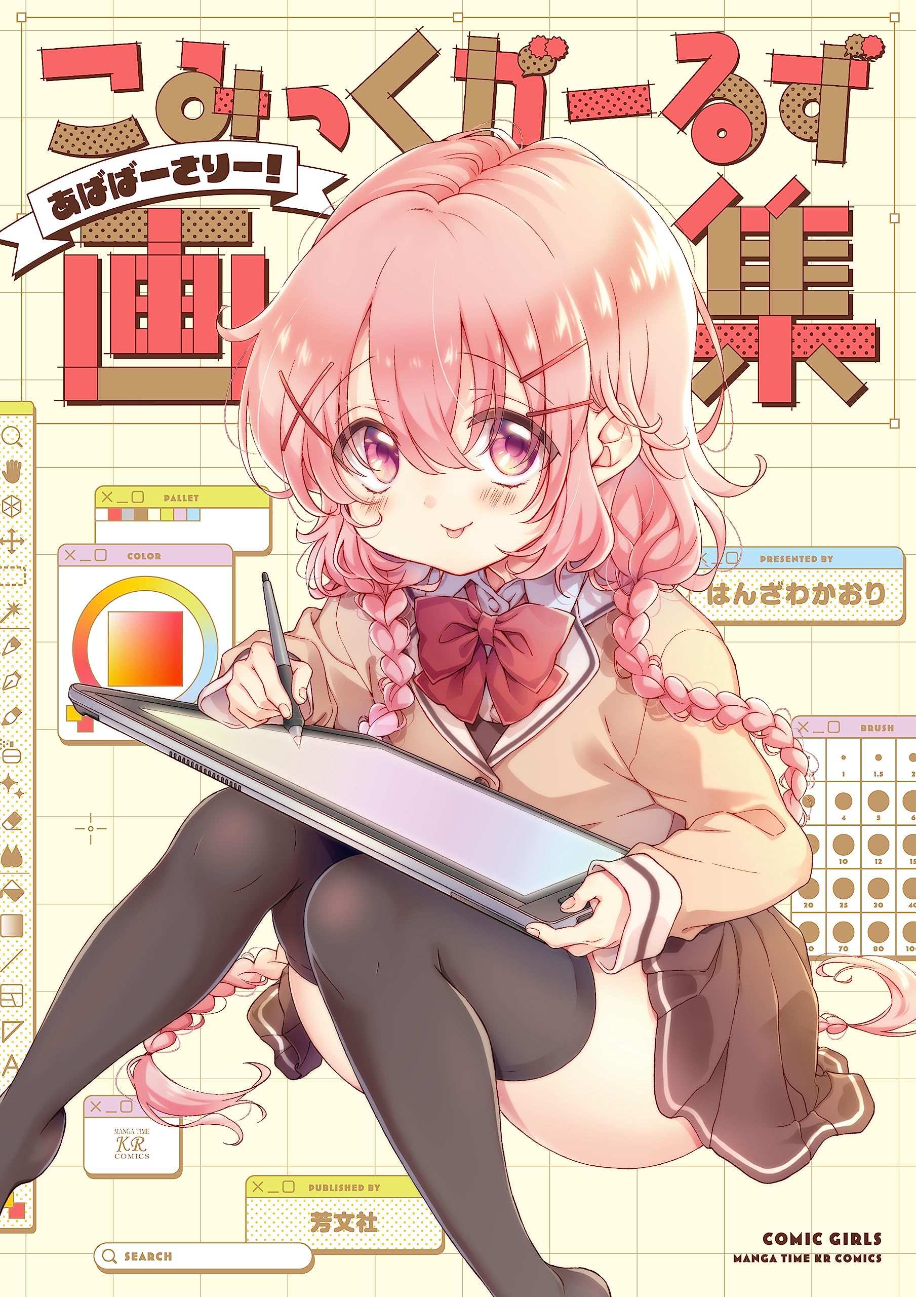 Amazon.co.jp: こみっくがーるず画集 ～あばばーさりー！～ (まんが