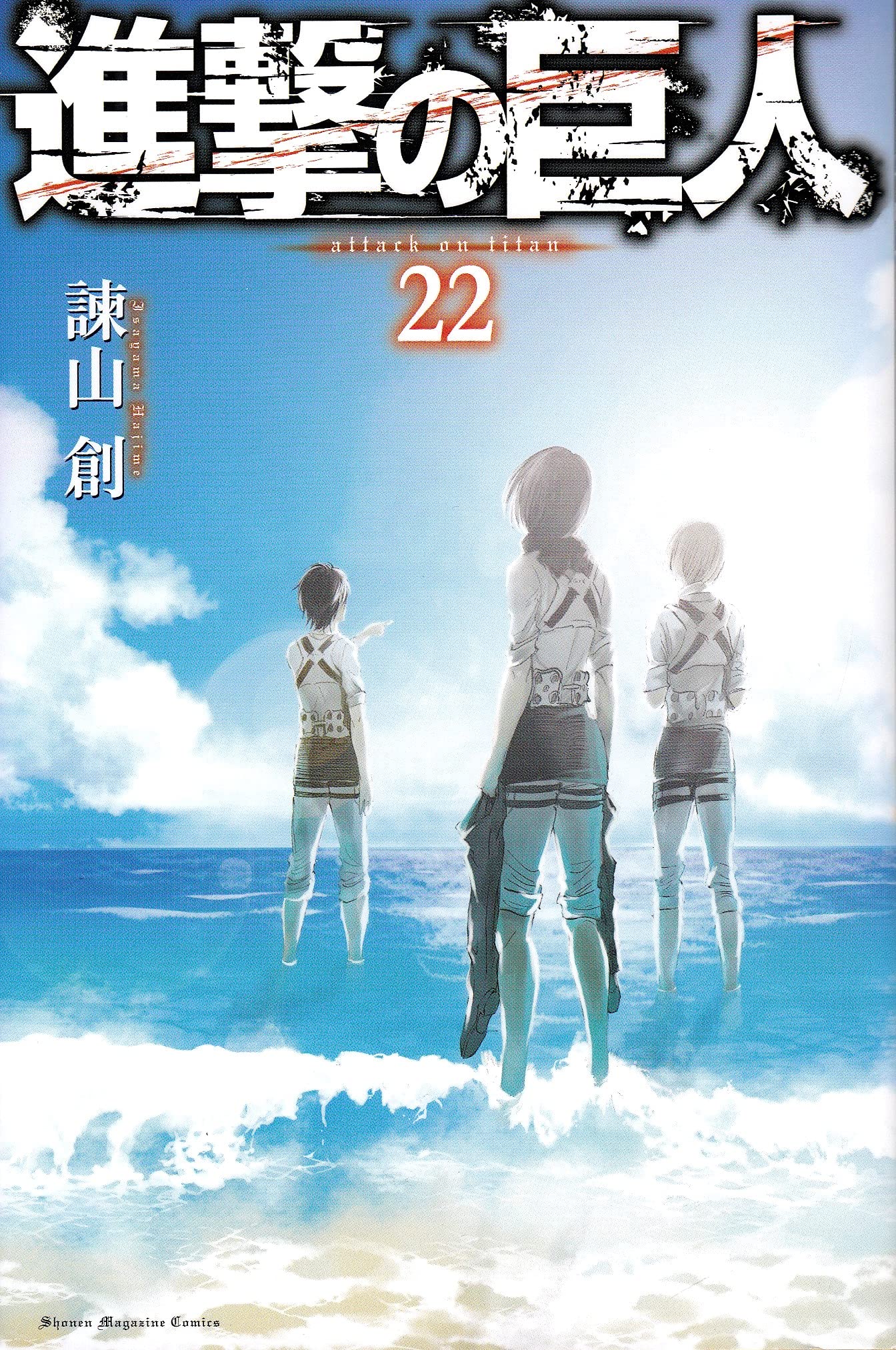 進撃の巨人(22) (講談社コミックス) | 諫山 創 |本 | 通販 | Amazon