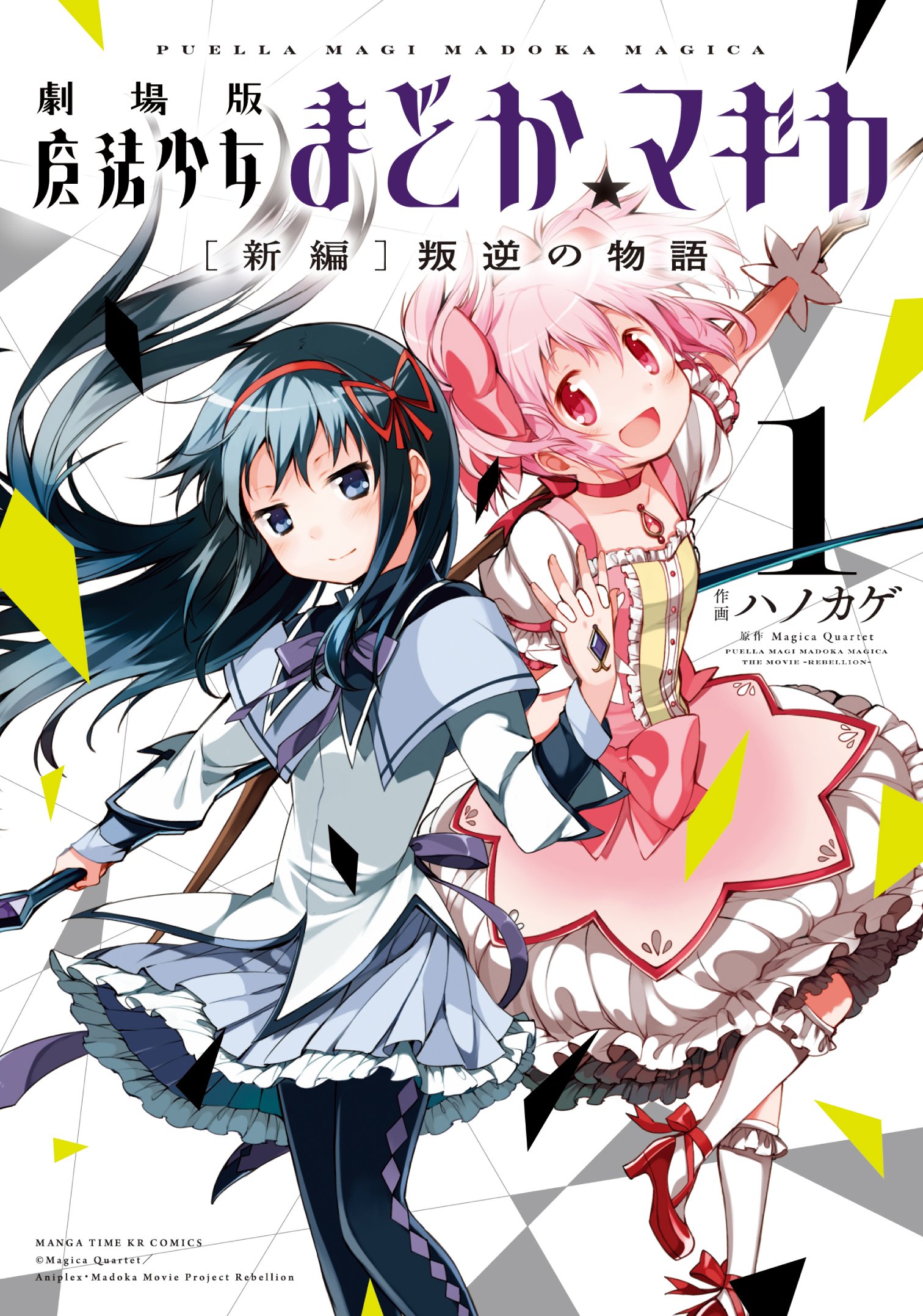 Amazon.co.jp: 劇場版 魔法少女まどか☆マギカ [新編]叛逆の物語 (1