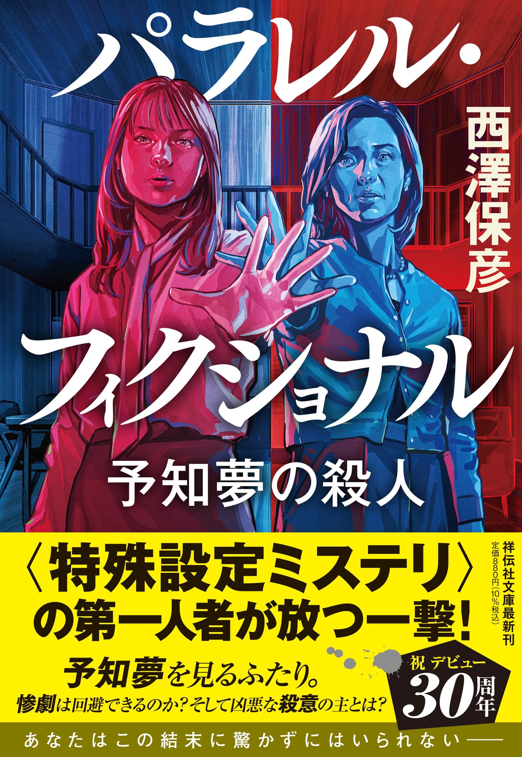 Amazon.co.jp: パラレル・フィクショナル 予知夢の殺人 (祥伝社文庫 に