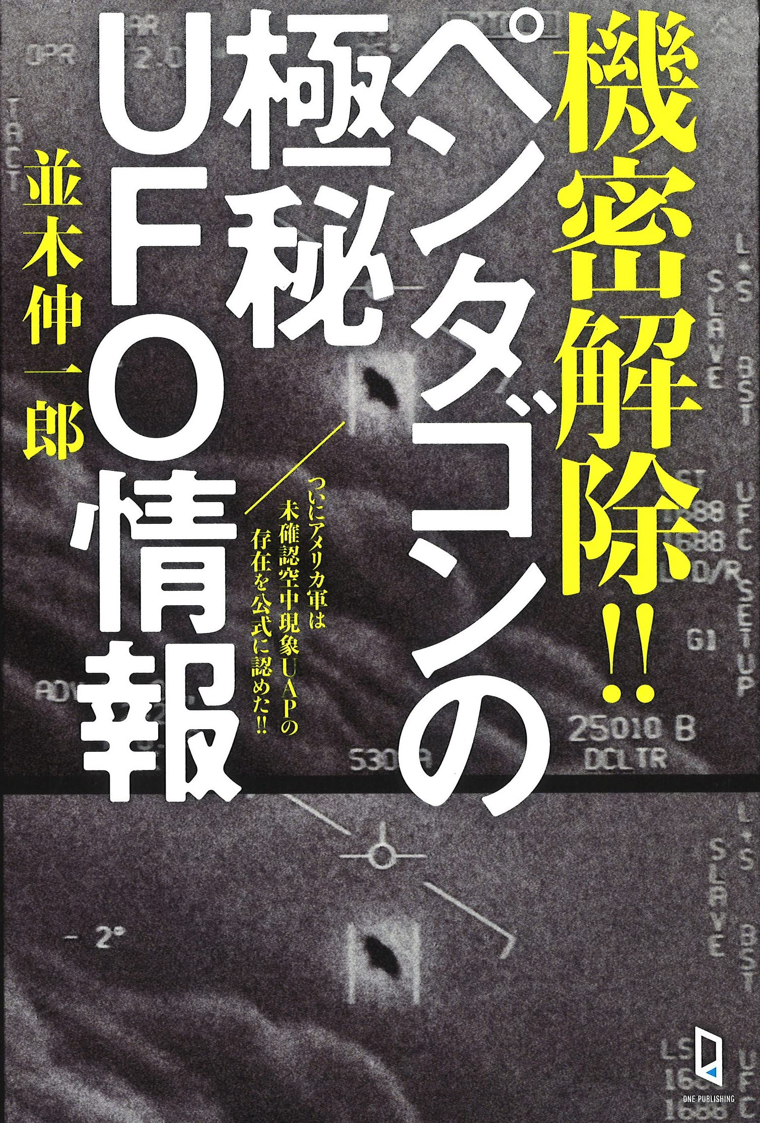 機密解除!! ペンタゴンの極秘UFO情報 (ムー・スーパーミステリー