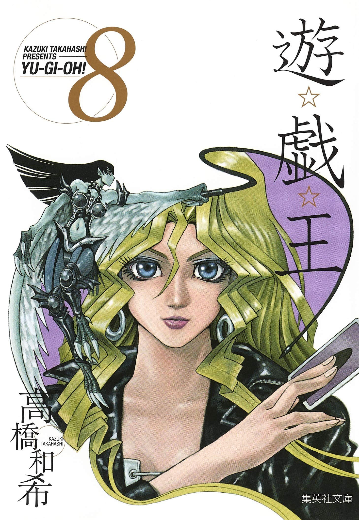 遊☆戯☆王 8 (集英社文庫(コミック版)) | 高橋 和希 |本 | 通販 | Amazon