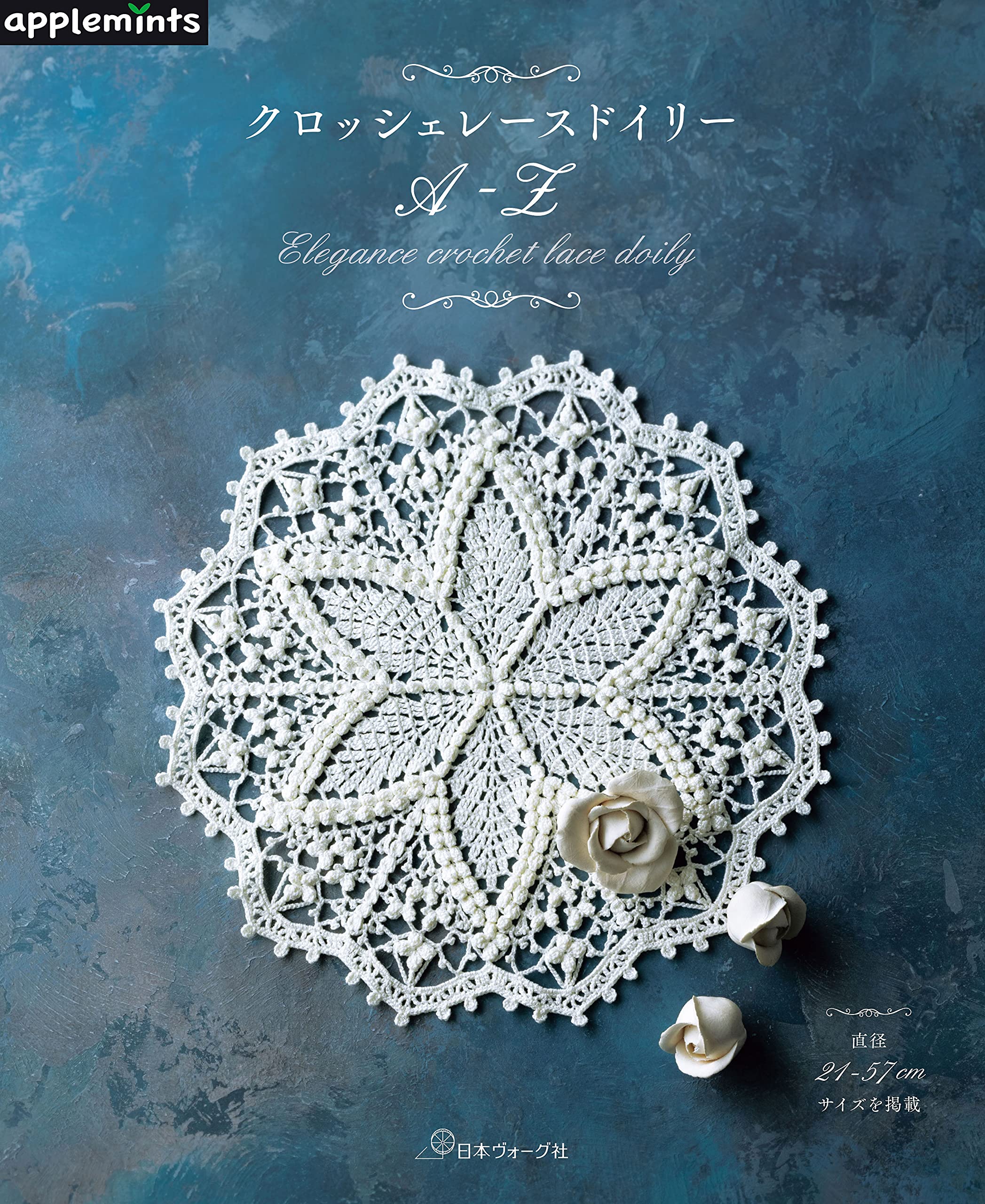クロッシェレースドイリーA-Z (applemints) |本 | 通販 | Amazon