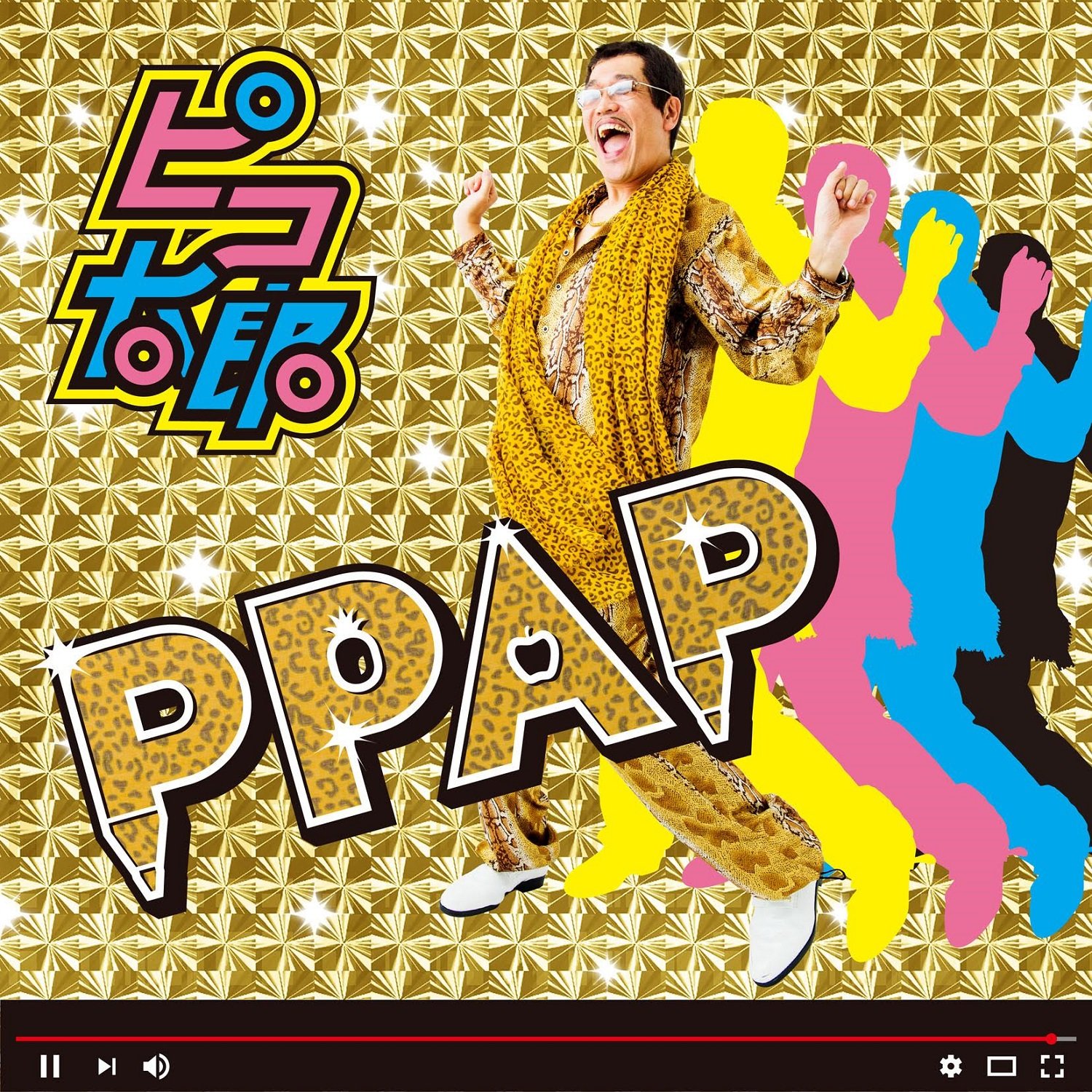 Amazon.co.jp: PPAP: ミュージック