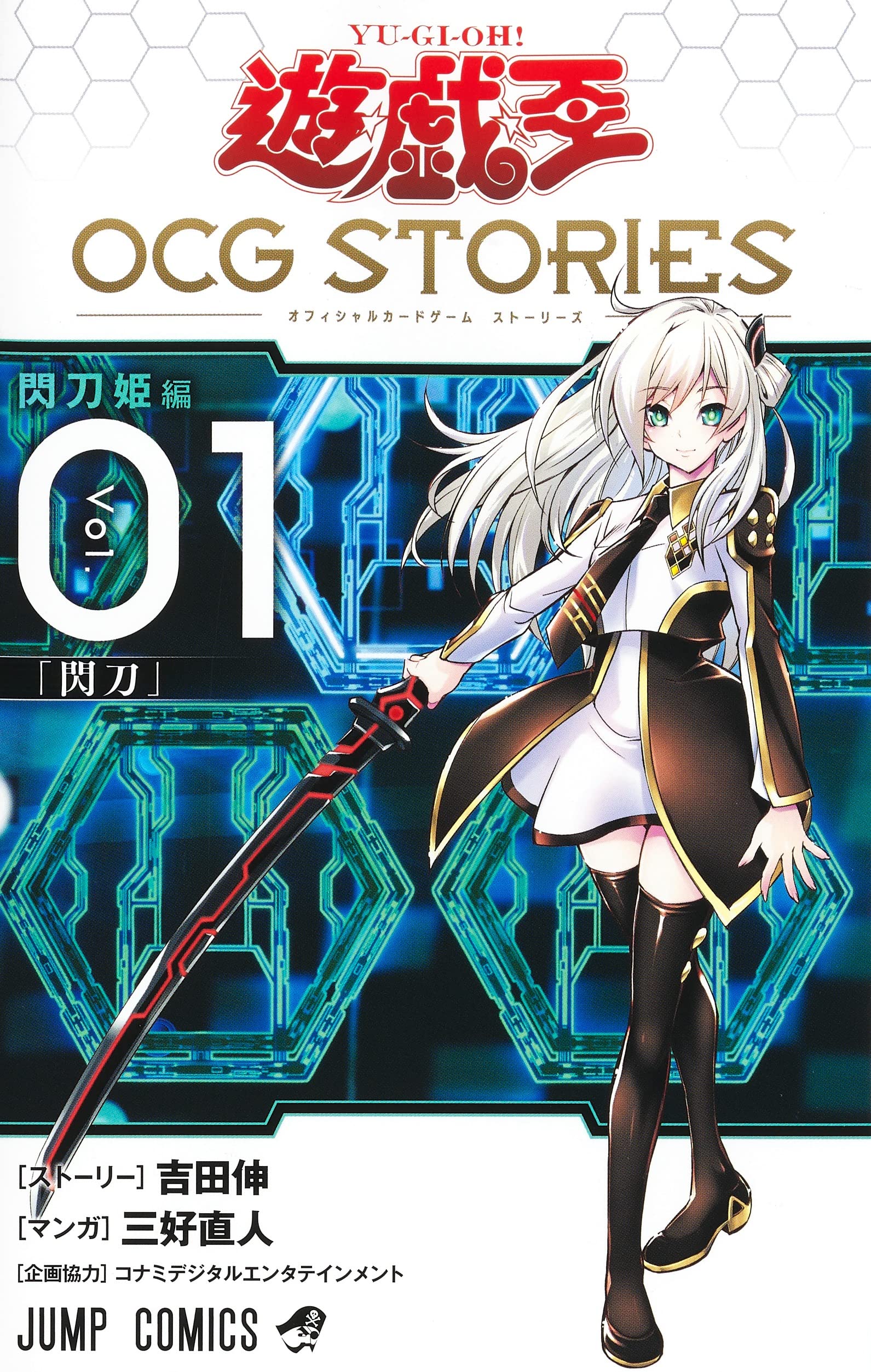 遊☆戯☆王OCG STORIES 1 (ジャンプコミックス) | 三好 直人, 吉田 伸