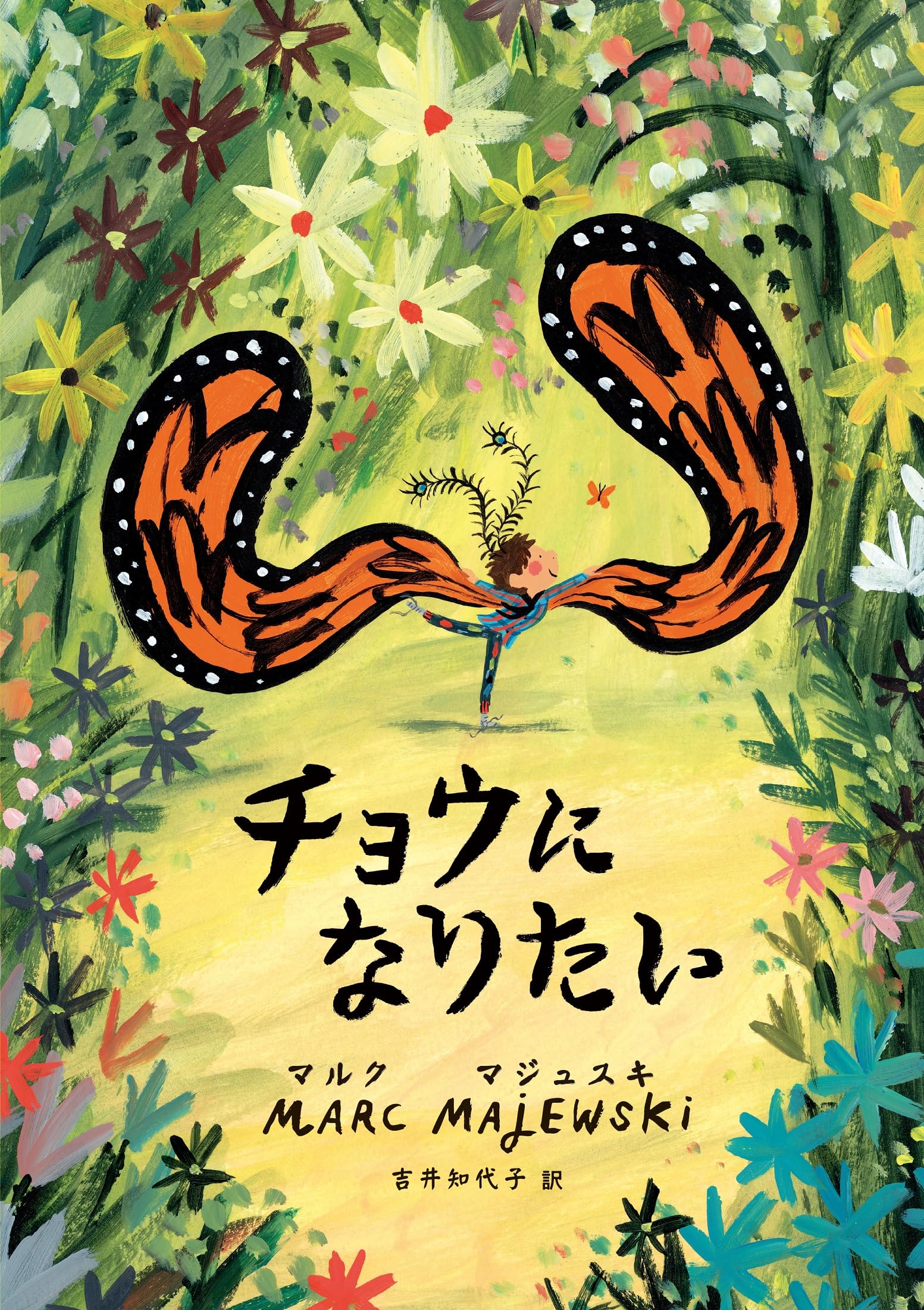 チョウになりたい | マルク・マジュスキ, 吉井知代子 |本 | 通販 | Amazon