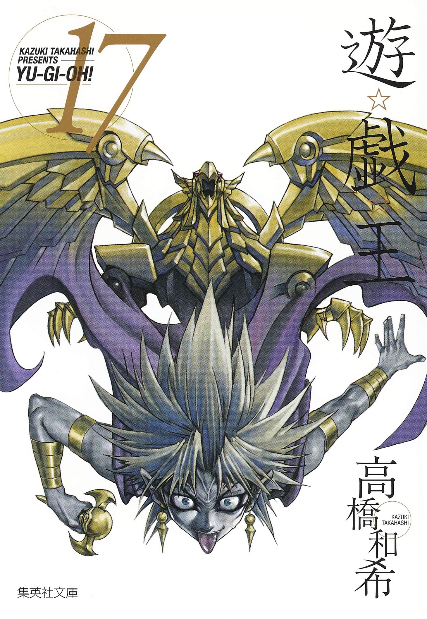 遊☆戯☆王 17 (集英社文庫(コミック版)) | 高橋 和希 |本 | 通販 | Amazon