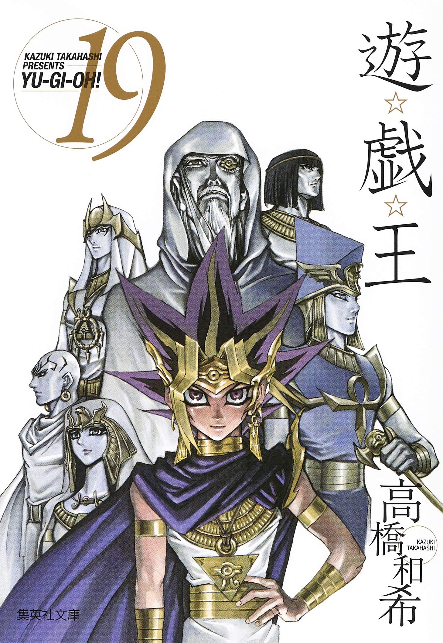 遊☆戯☆王 19 (集英社文庫(コミック版)) | 高橋 和希 |本 | 通販 | Amazon