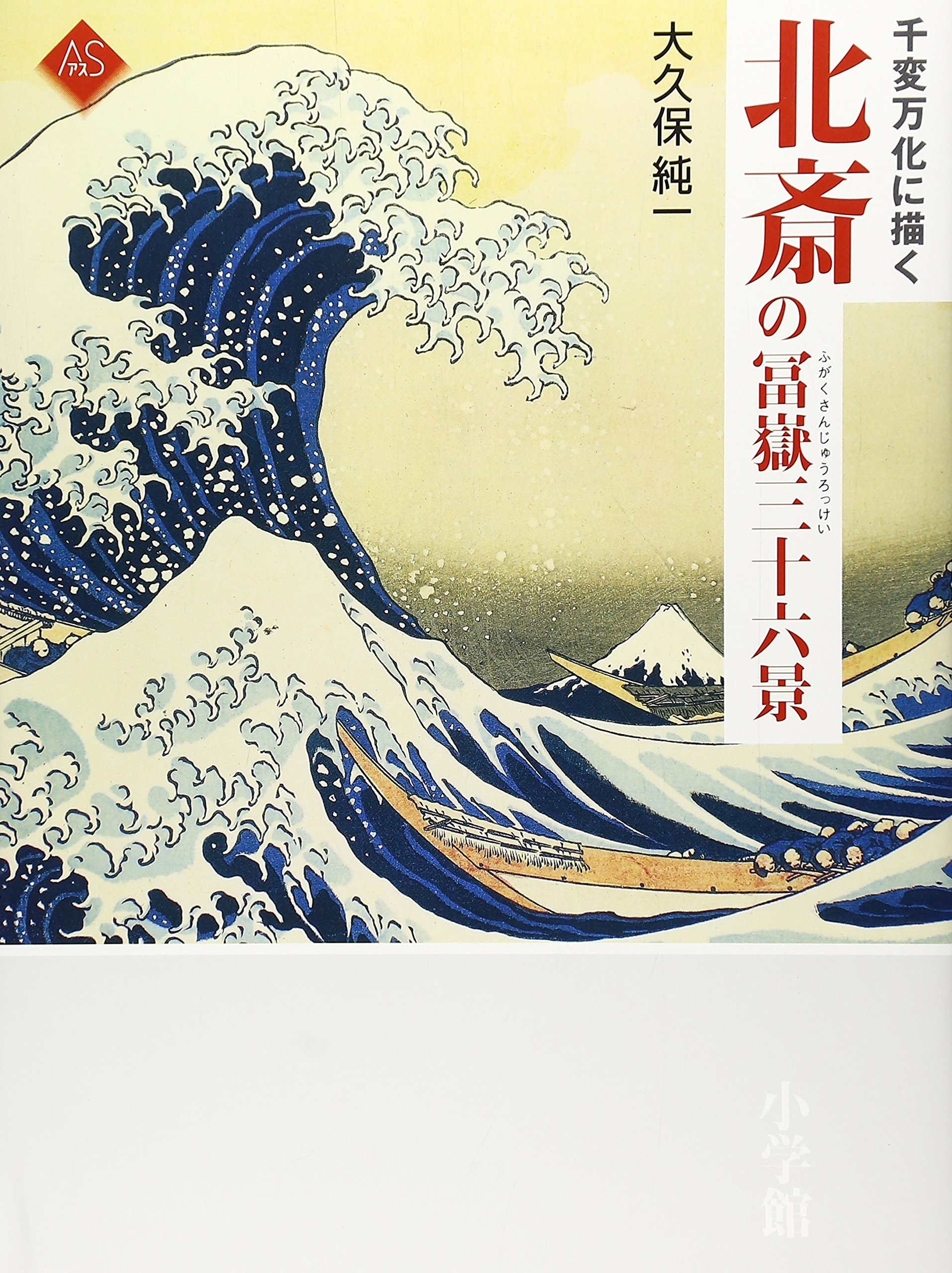 千変万化に描く北斎の冨嶽三十六景 (アートセレクション) | 大久保