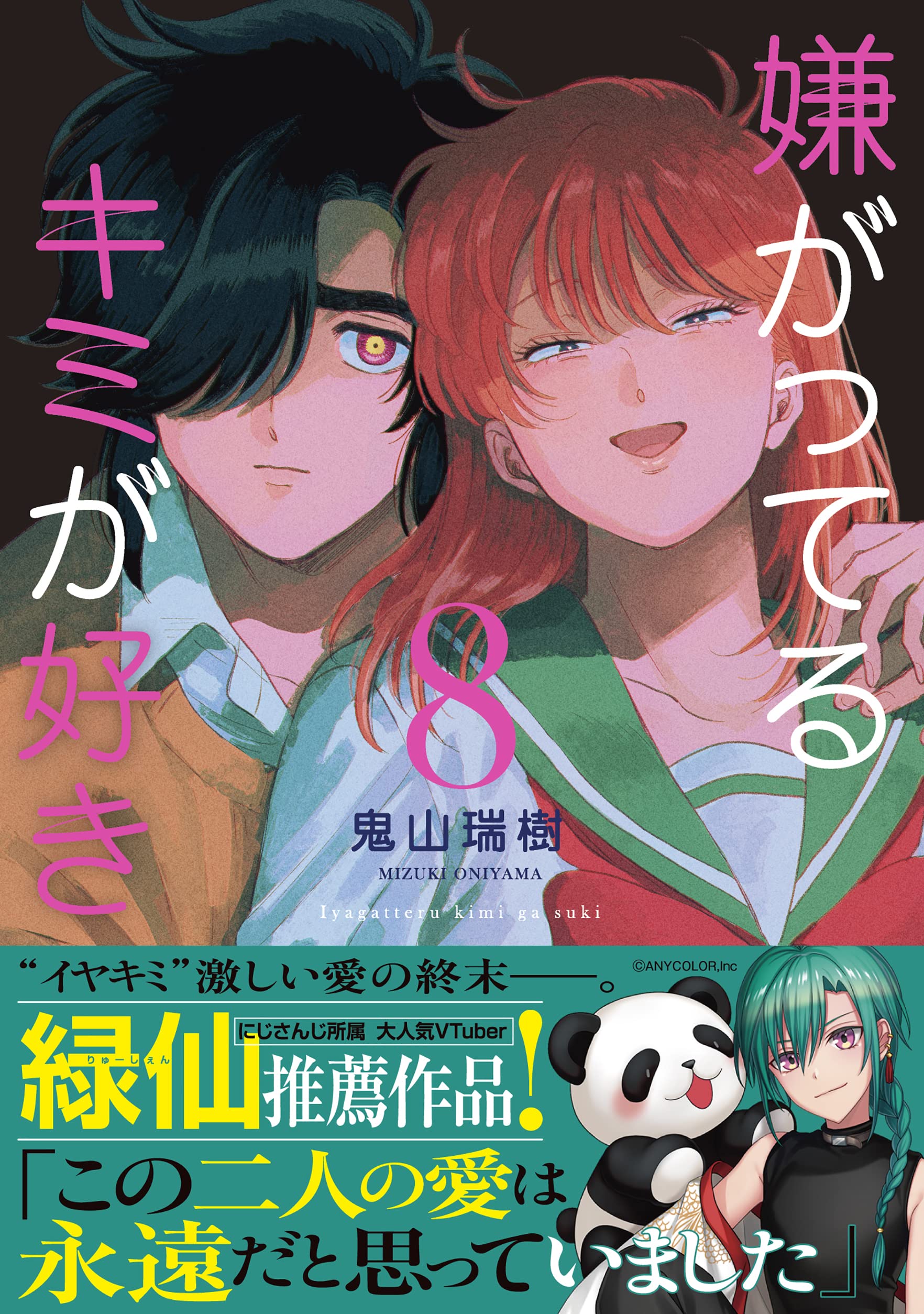 嫌がってるキミが好き(8) (リュエルコミックス) | 鬼山 瑞樹 |本