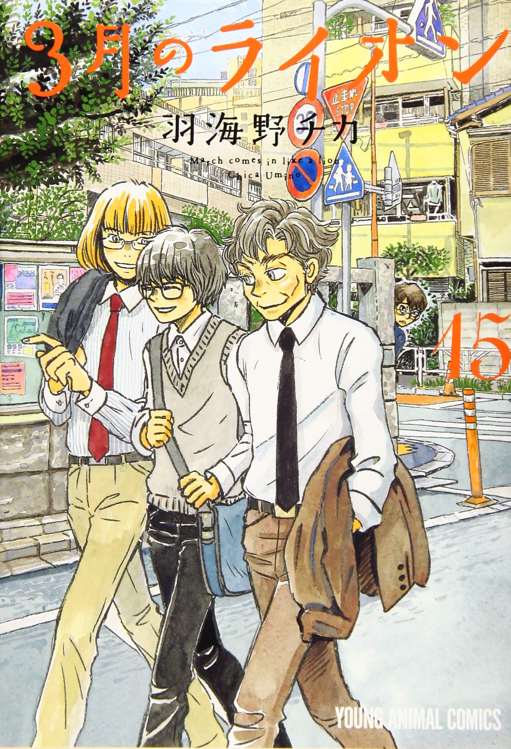 Amazon.co.jp: 3月のライオン 15 (ヤングアニマルコミックス) : 羽海野