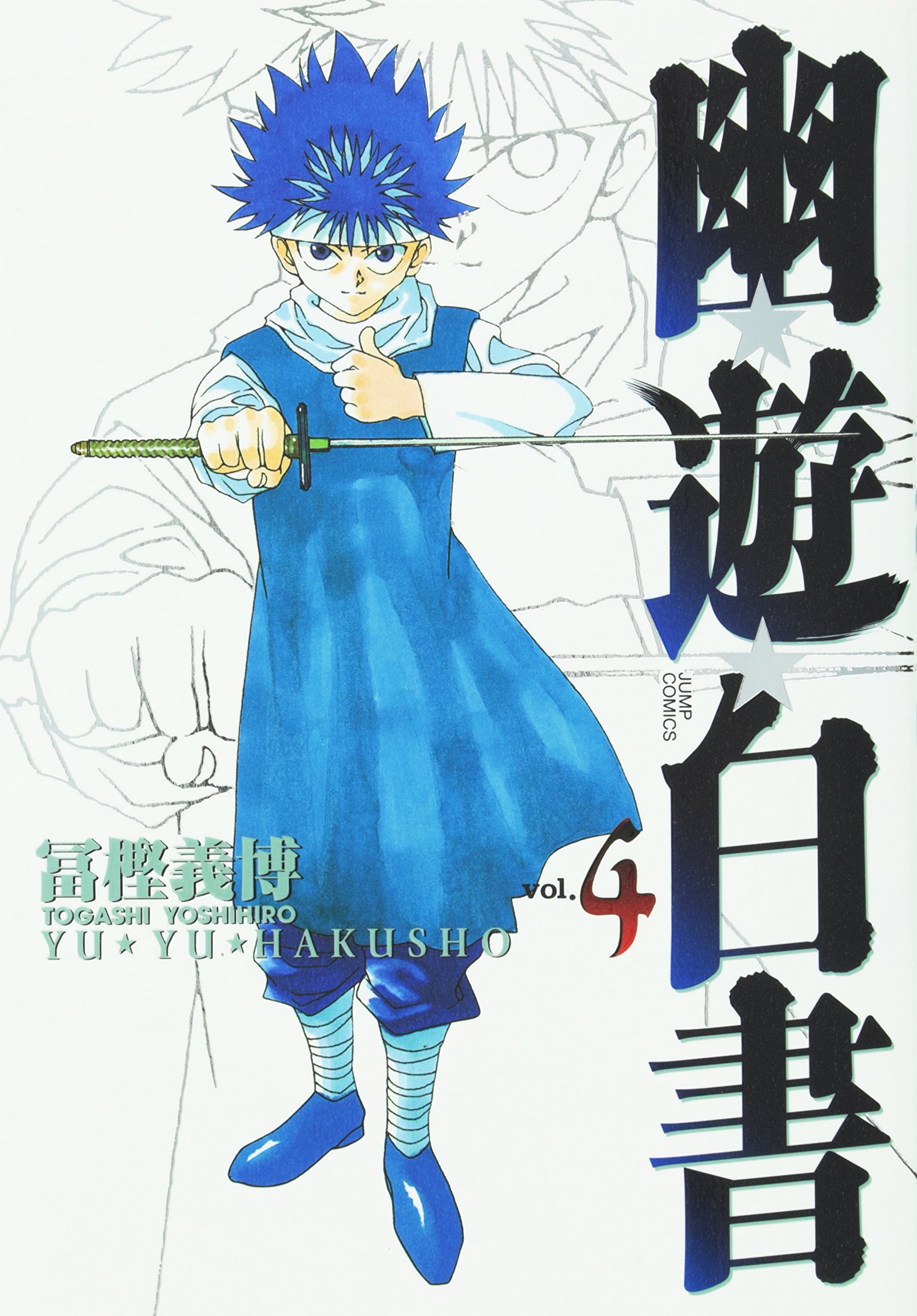 幽☆遊☆白書 完全版 4 (ジャンプコミックス) | 義博, 冨樫 |本 | 通販