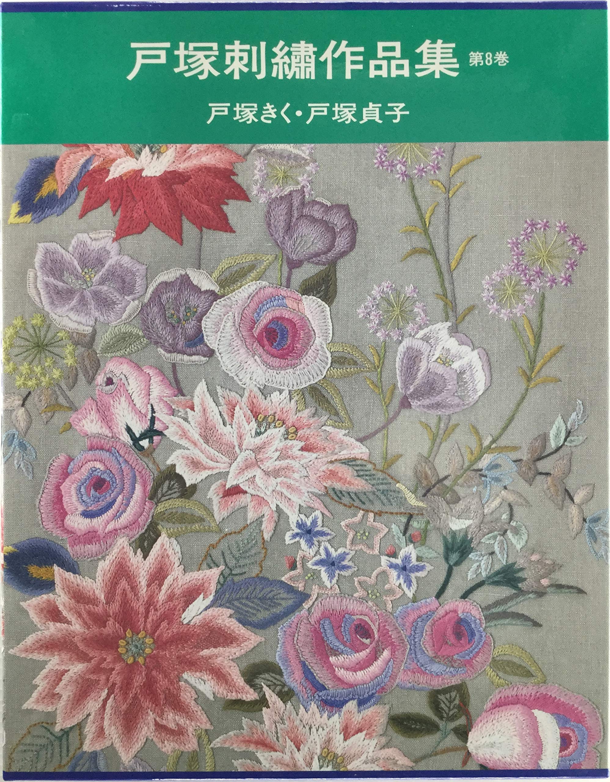 戸塚刺繍作品集 (第8巻) | 戸塚 きく, 戸塚 貞子 |本 | 通販 | Amazon