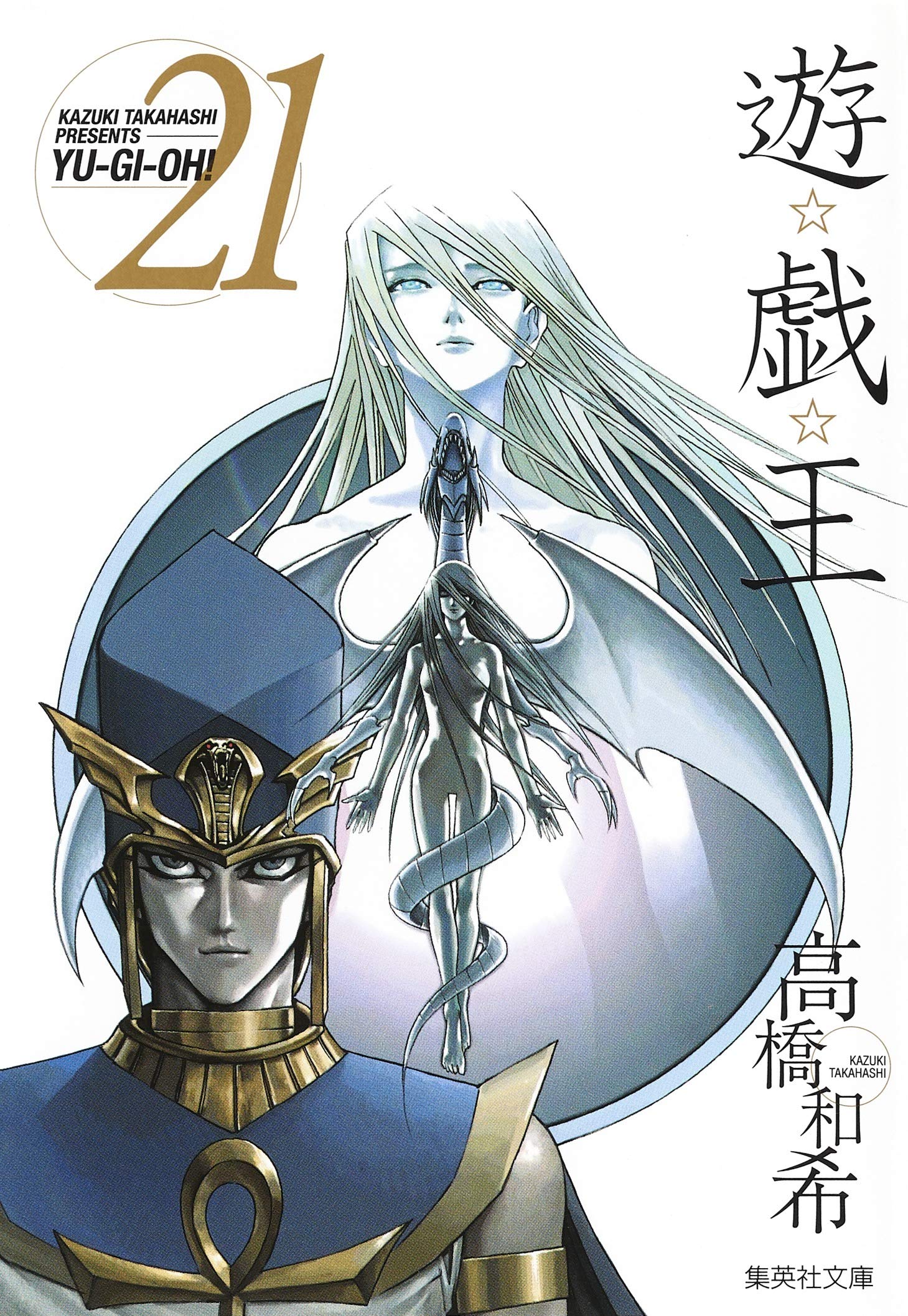 Amazon.co.jp: 遊☆戯☆王 21 (集英社文庫(コミック版)) : 高橋 和希