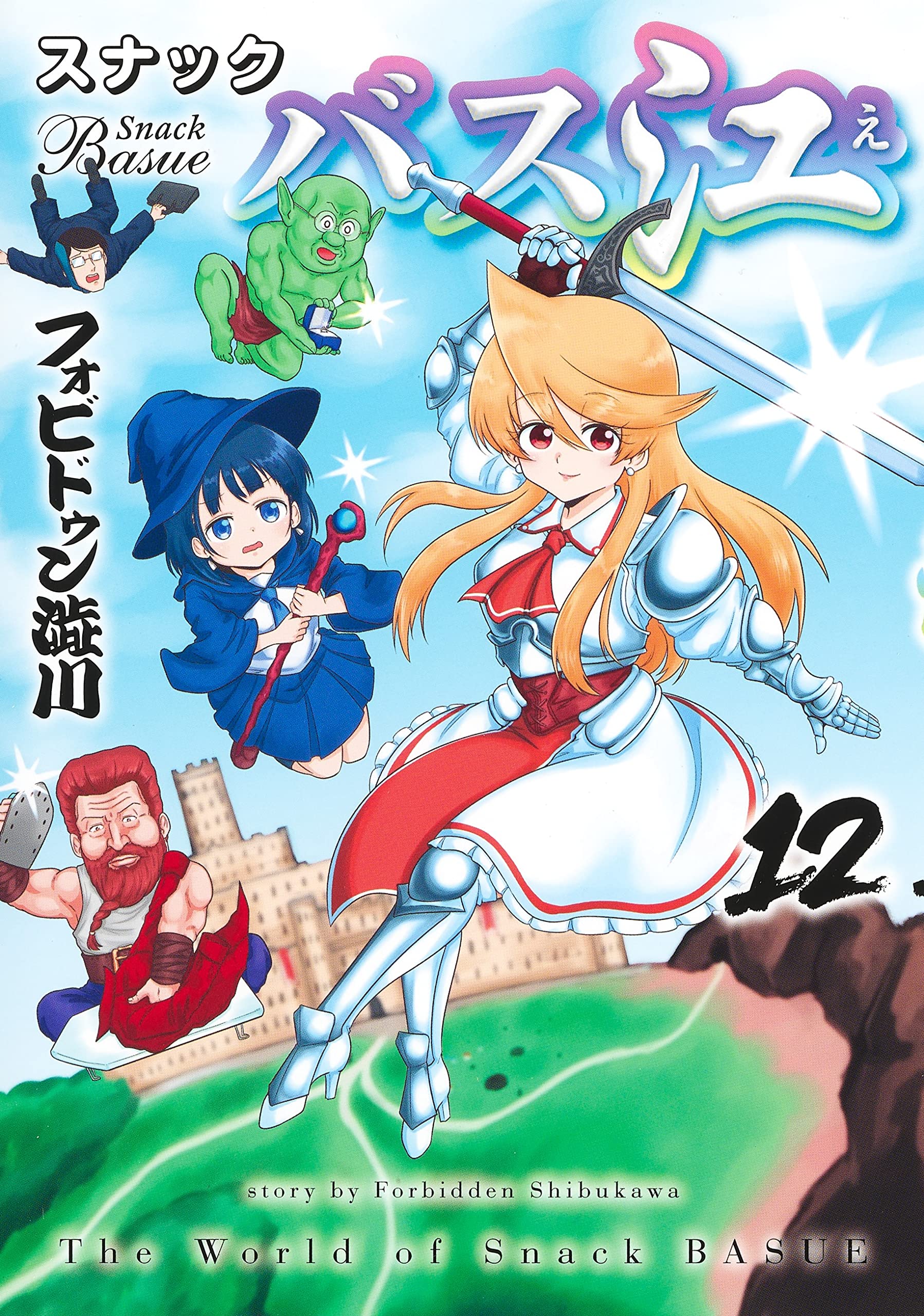 スナックバス江 12 (ヤングジャンプコミックス) | フォビドゥン澁川