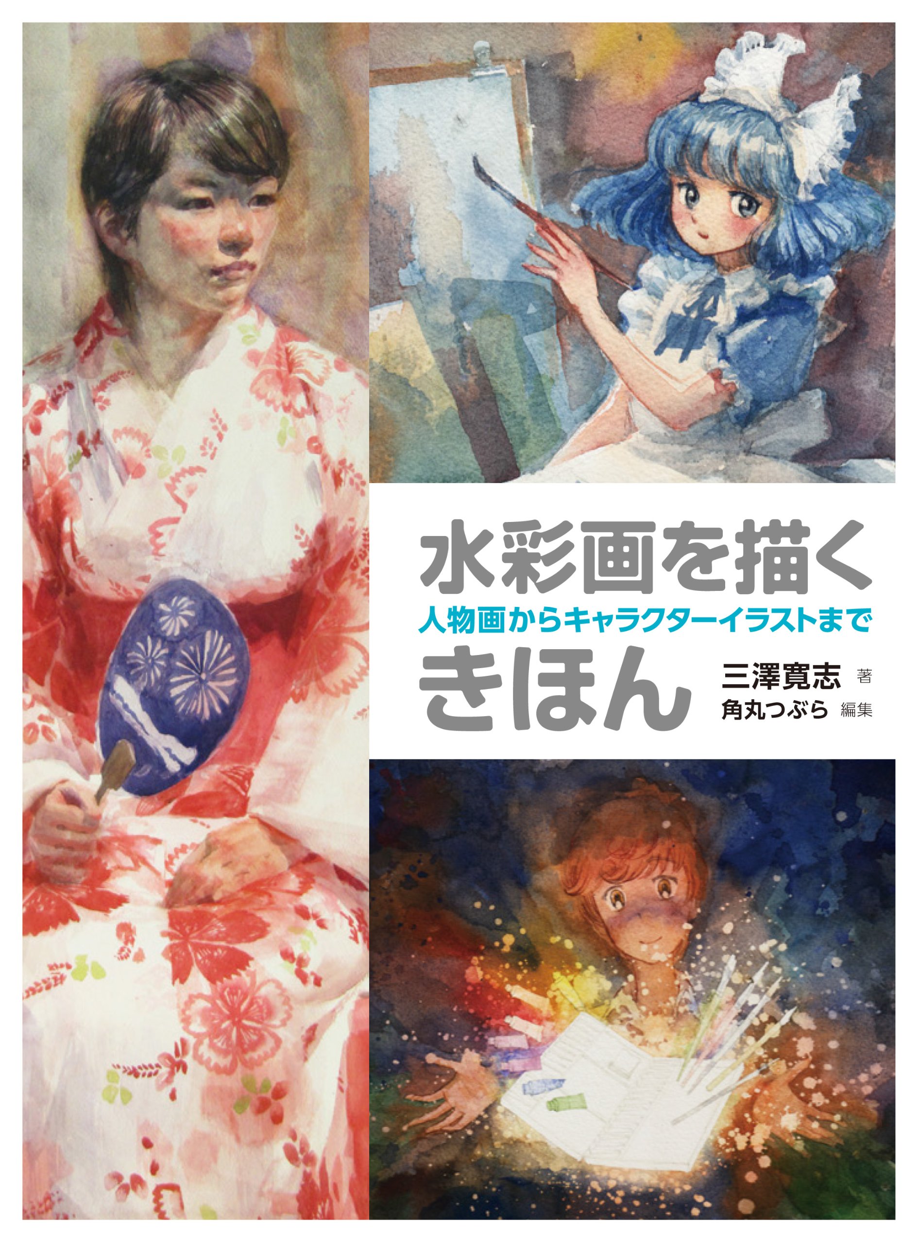 水彩画を描くきほん 人物画からキャラクターイラストまで | 三澤寛志