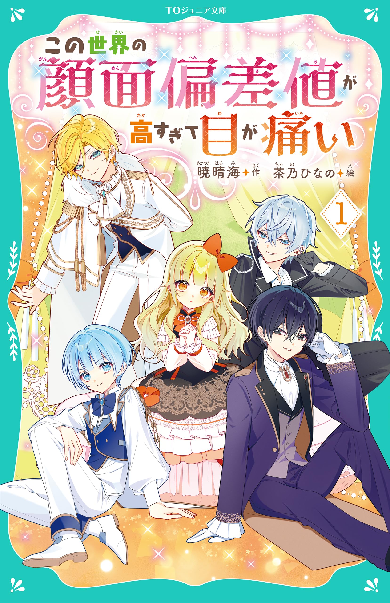 TOジュニア文庫】この世界の顔面偏差値が高すぎて目が痛い1 (TO