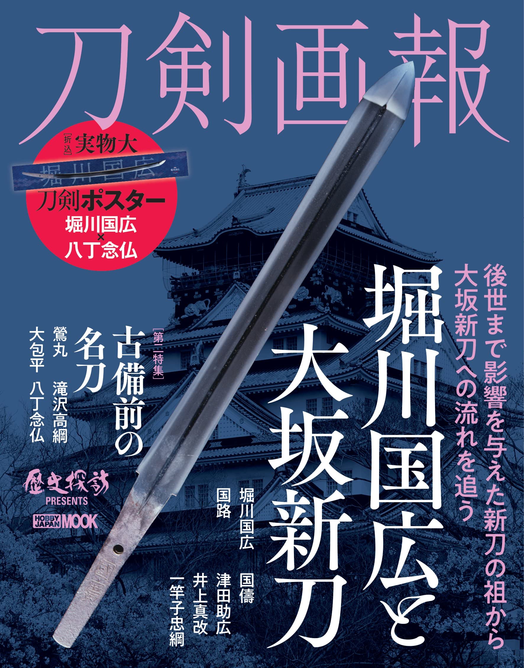 刀剣画報 堀川国広と大坂新刀 (HOBBY JAPAN MOOK) | 刀剣画報編集部